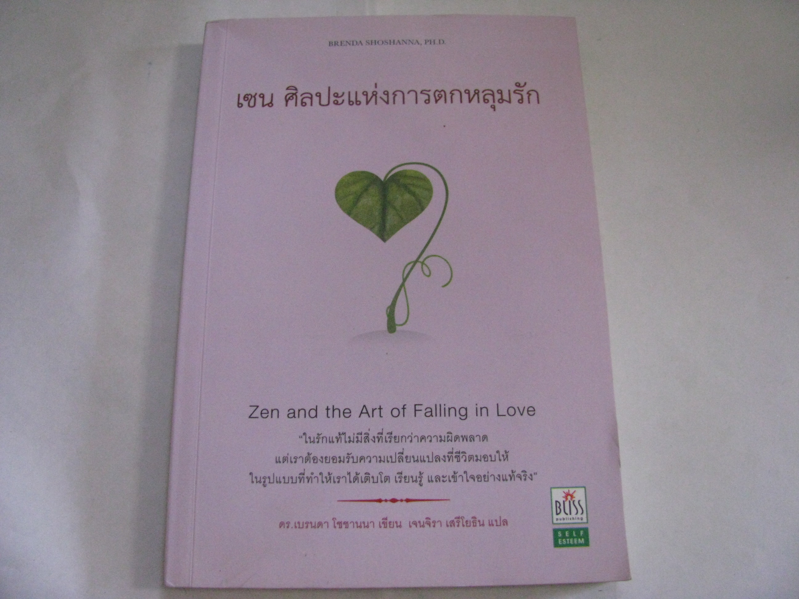 เซน ศิลปะแห่งการตกหลุมรัก (Zen and the Art of Falling in Love) ดร.เบรนดา โชชานนา เขียน เจนจิรา เสรีโยธิน แปล***สินค้าหมด***