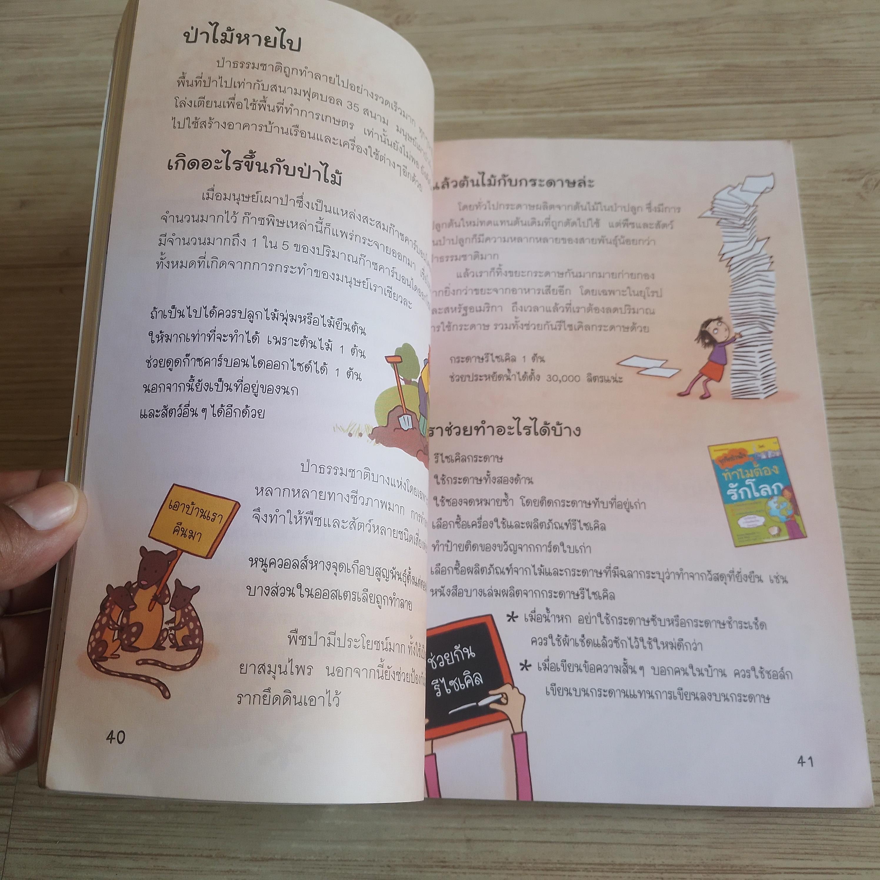 จุกจิกป่วนใจ ทำไมต้องรักโลก / จุกจิกป่วนใจ ทำไมห้ามกินฟาสต์ฟู้ด Susan Meredith / Kate Knighton เขียน Sara Rojo / Adam Lankum ภาพ นุชนาฎ เนตรประเสริฐศรี แปล