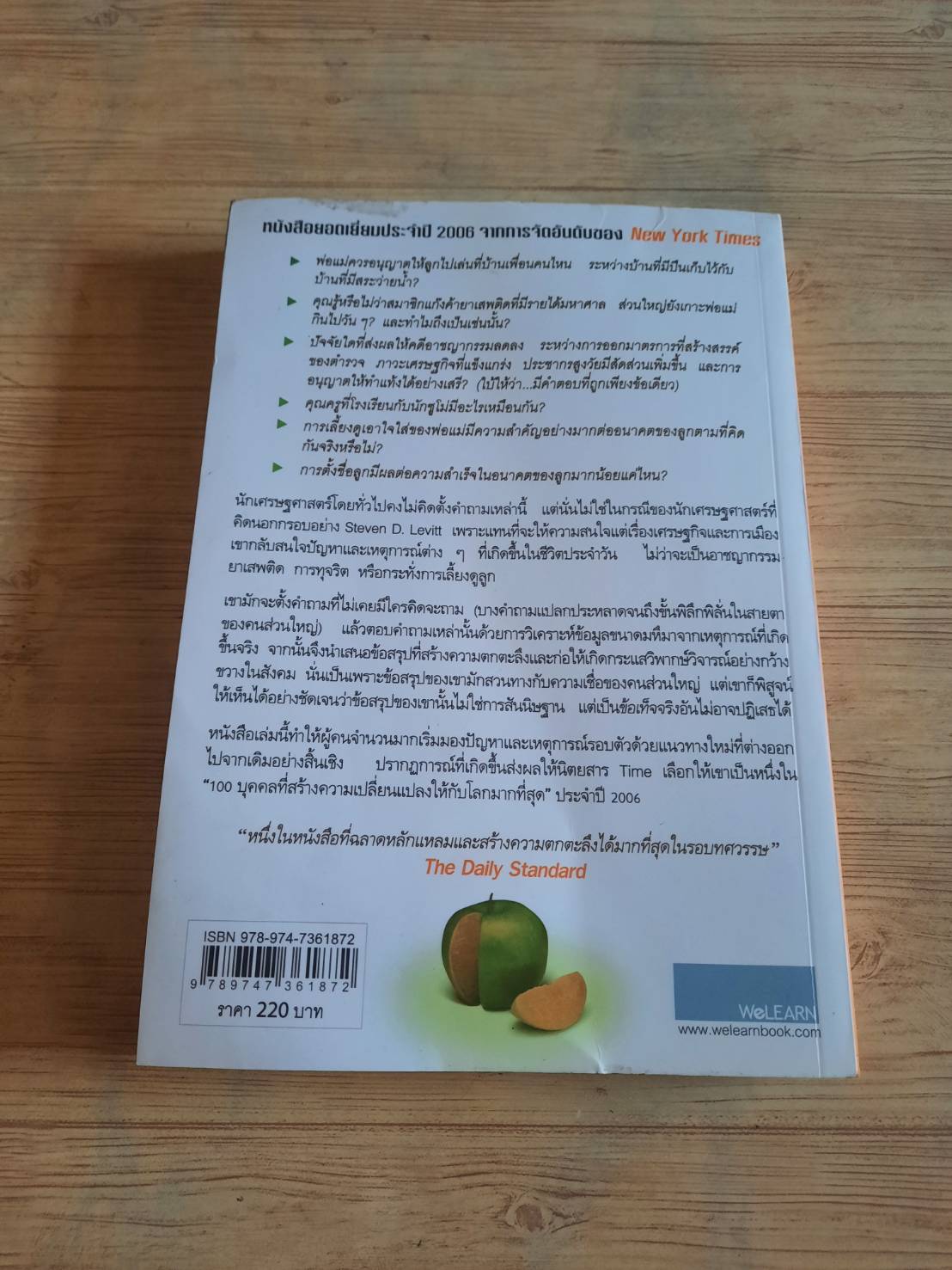 เศรษฐพิลึก (Freakonomics) Steven D. Levitt, Stephen J. Dubner เขียน พูนลาภ อุทัยเลิศอรุณ แปล (มีตำหนิเป็นรอยโดนน้ำ)