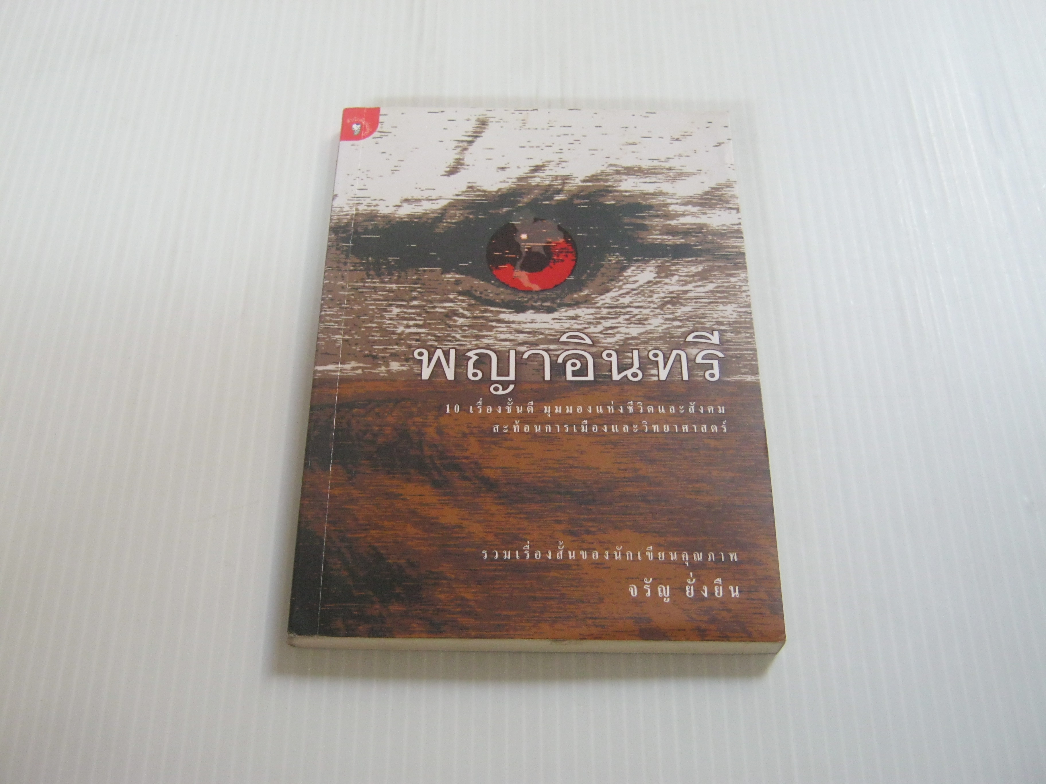 พญาอินทรี จรัญ ยั่งยืน เขียน***สินค้าหมด***