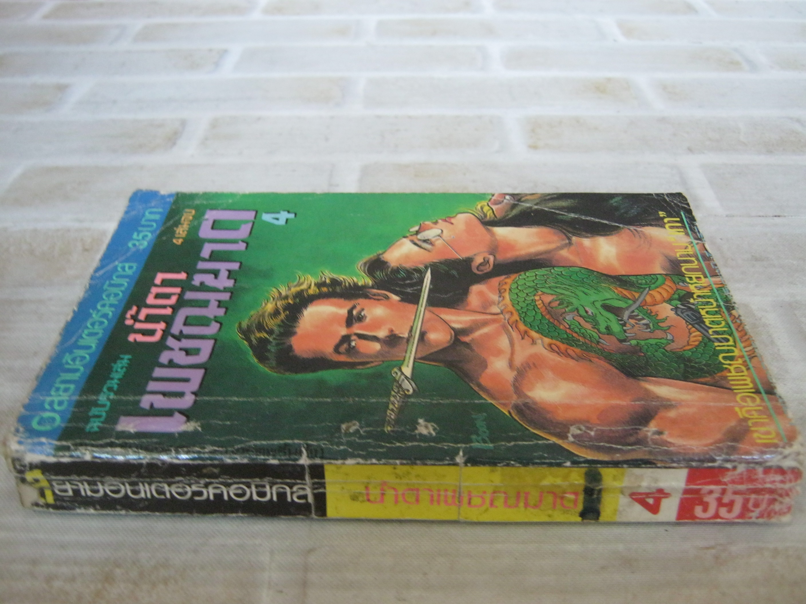 นํ้าตาเพชฌฆาต เล่ม 4 เล่มจบ