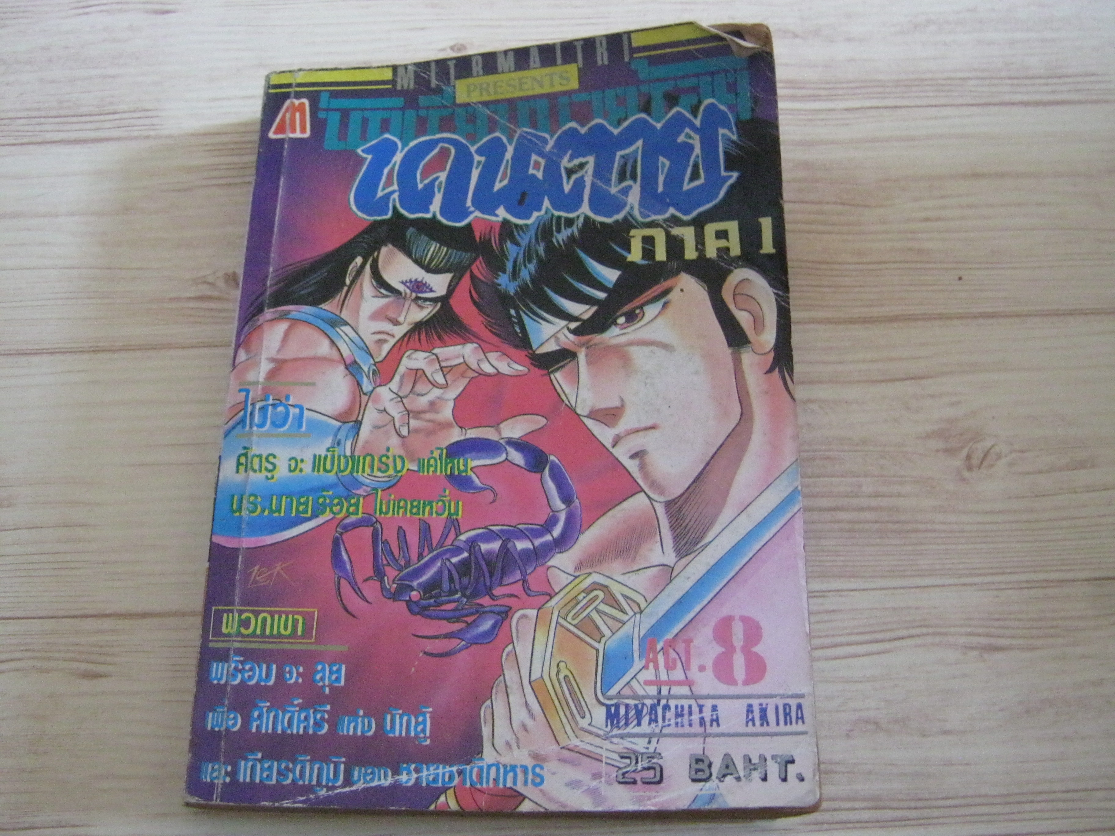 นักเรียนนายร้อยเดนตาย ภาค 1 เล่ม 8***สิยค้าหมด***