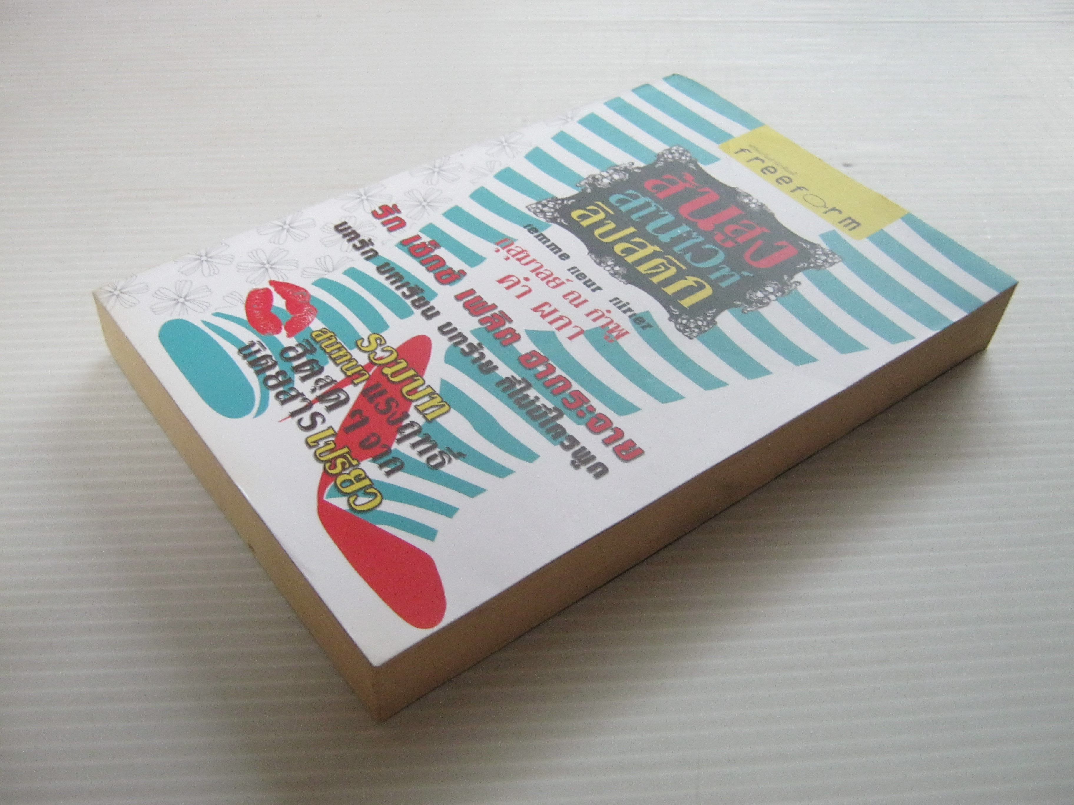 ส้นสูง สโนไวท์ ลิปสติก กุสุมาลย์ ณ กำพู, คำ ผกา เขียน***สินค้าหมด***