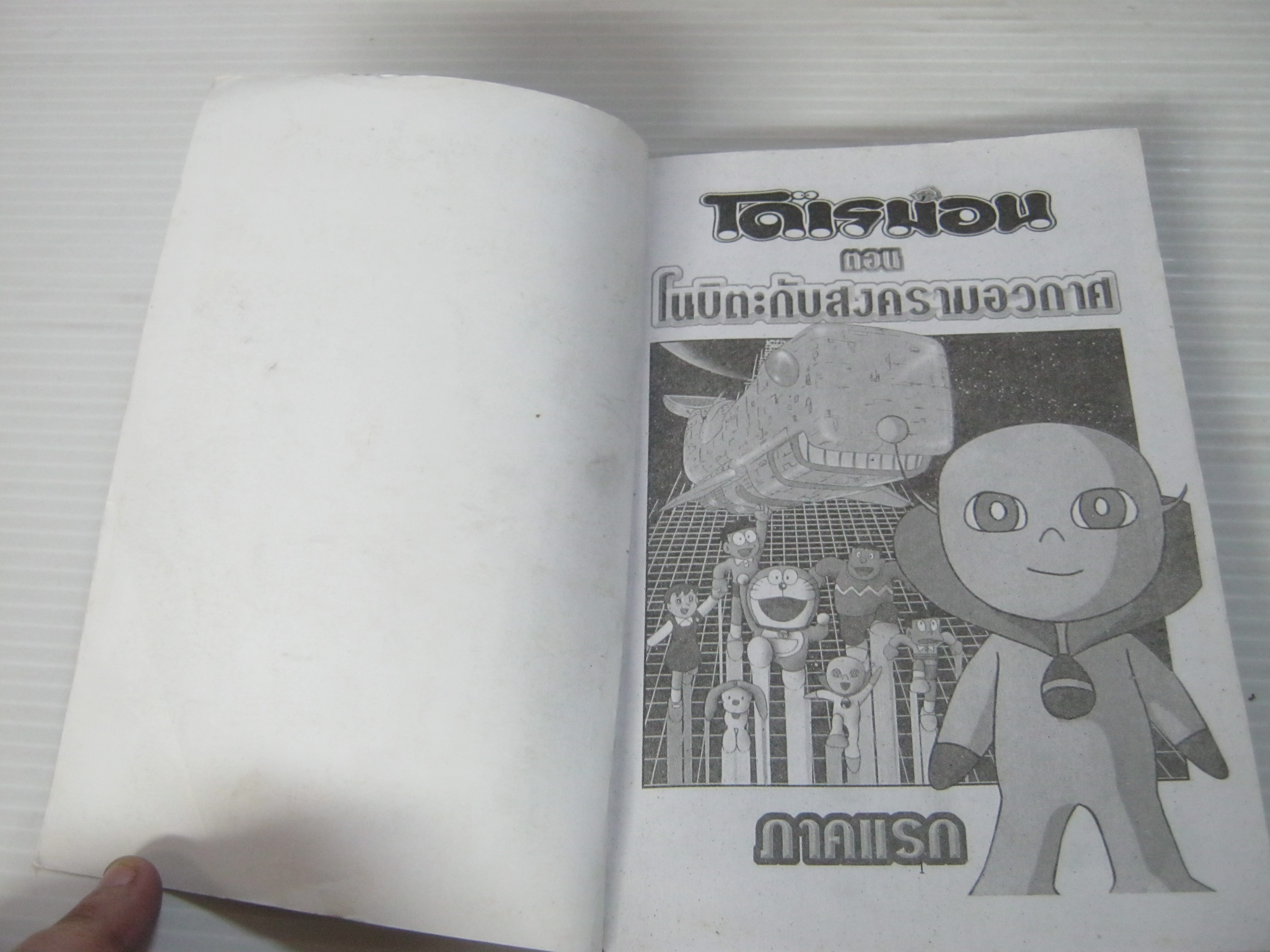 โดเรมอน ตอน สงครามอวกาศ (ตอนแรก)