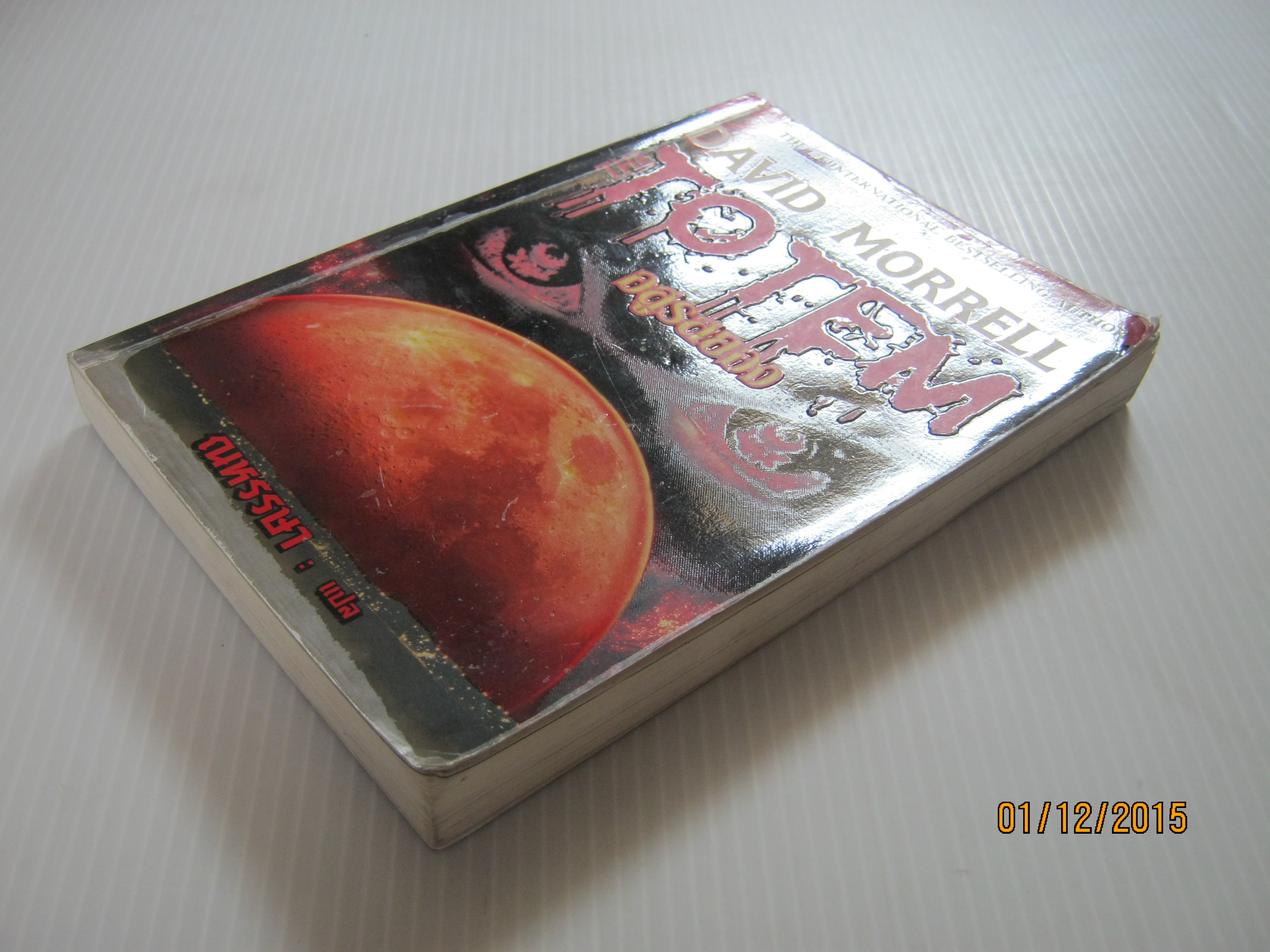 อสูรสยอง (The Totem) David Morrell เขียน ณหรรษา แปล