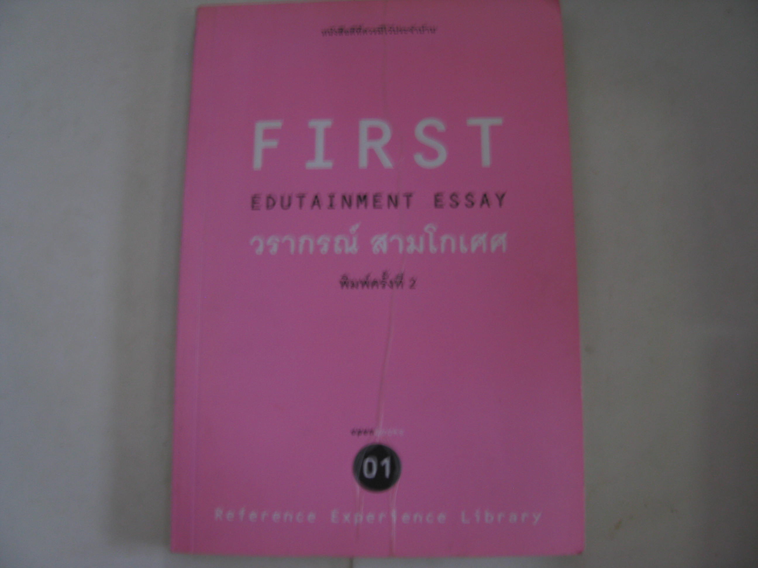 First Edutainment Essay พิมพ์ครั้งที่ 2 วราภรณ์ สามโกเศศ เขียน***สินค้าหมด***