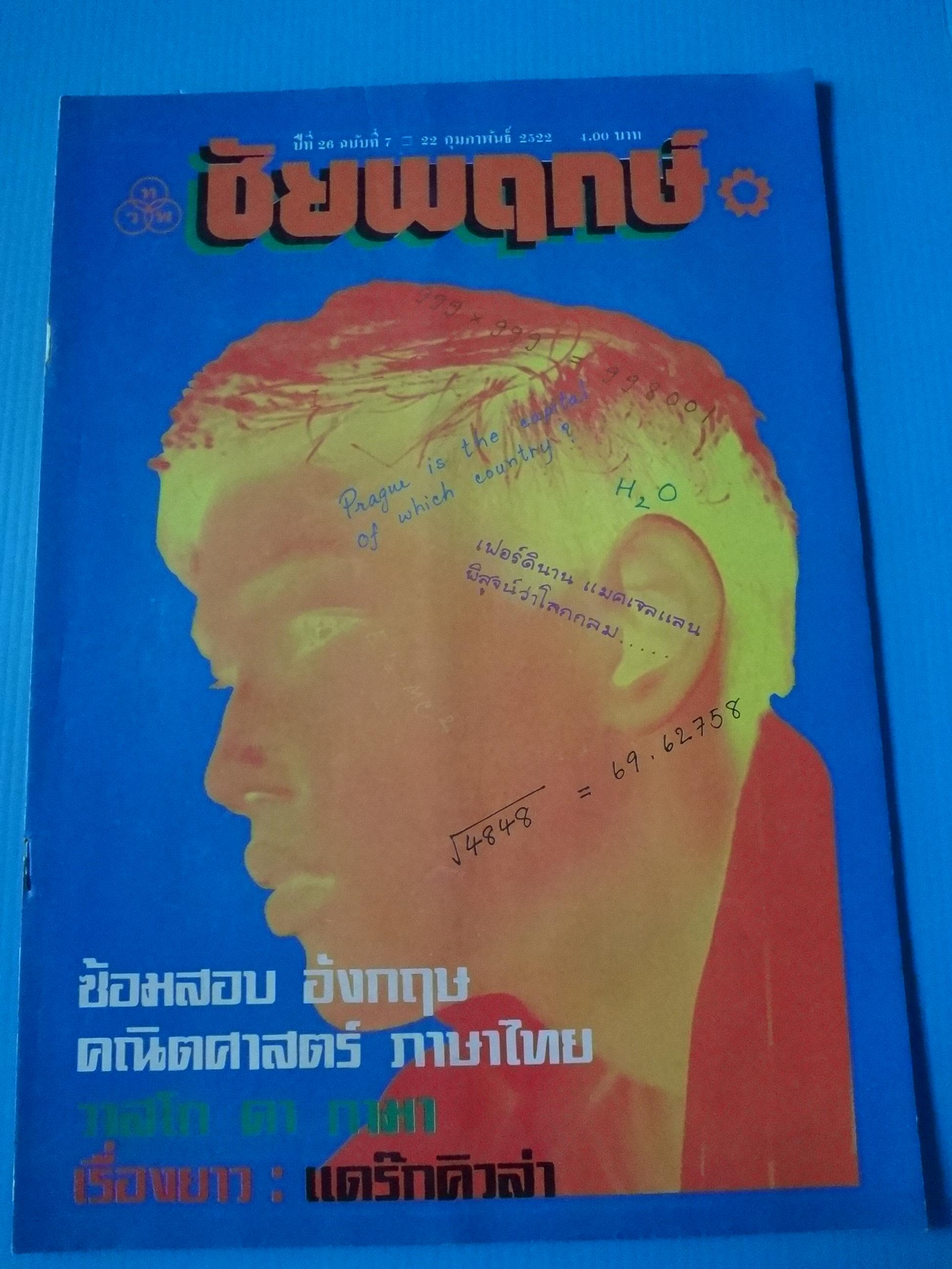 ชัยพฤกษ์ ปีที่ 26 ฉบับที่ 7 22 กุมภาพันธ์ 2522