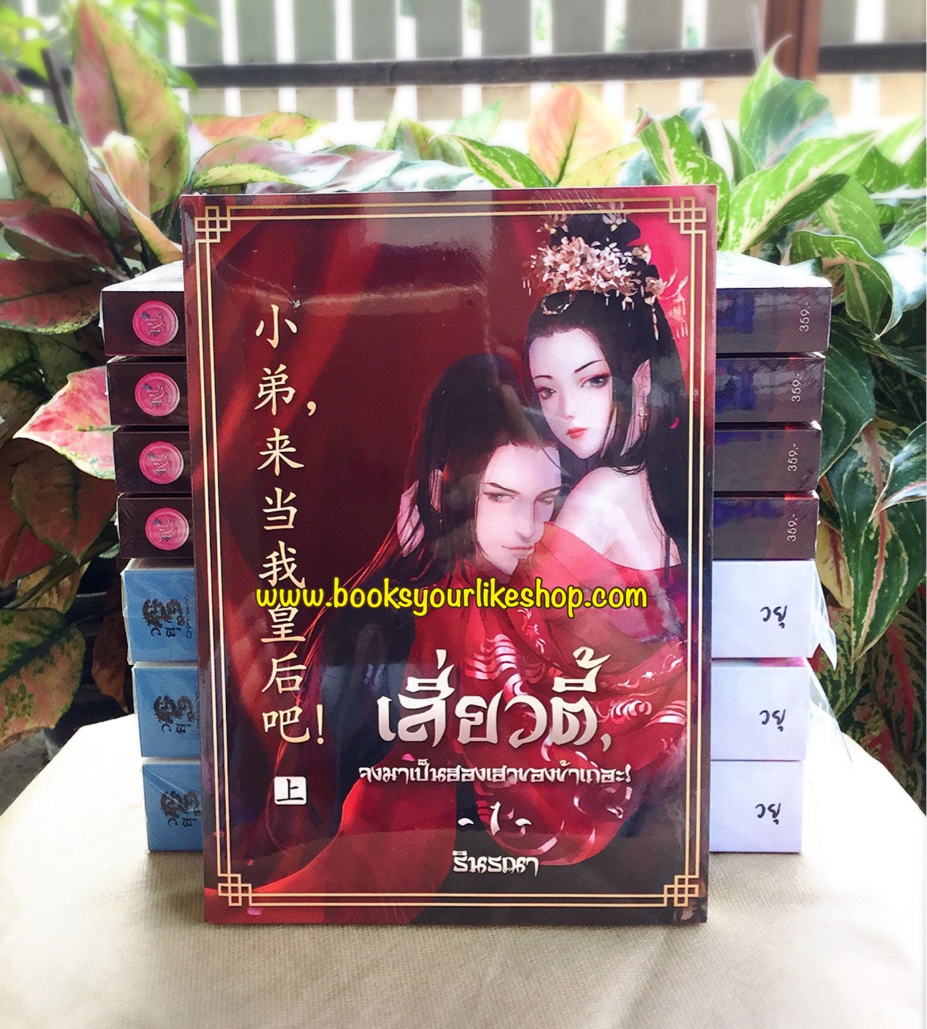 เสี่ยวตี้จงมาเป็นฮองเฮาของข้าเถอะ! เล่ม 1 / รินรณา ใหม่ทำมือ นิยายจีน สนุกคะ