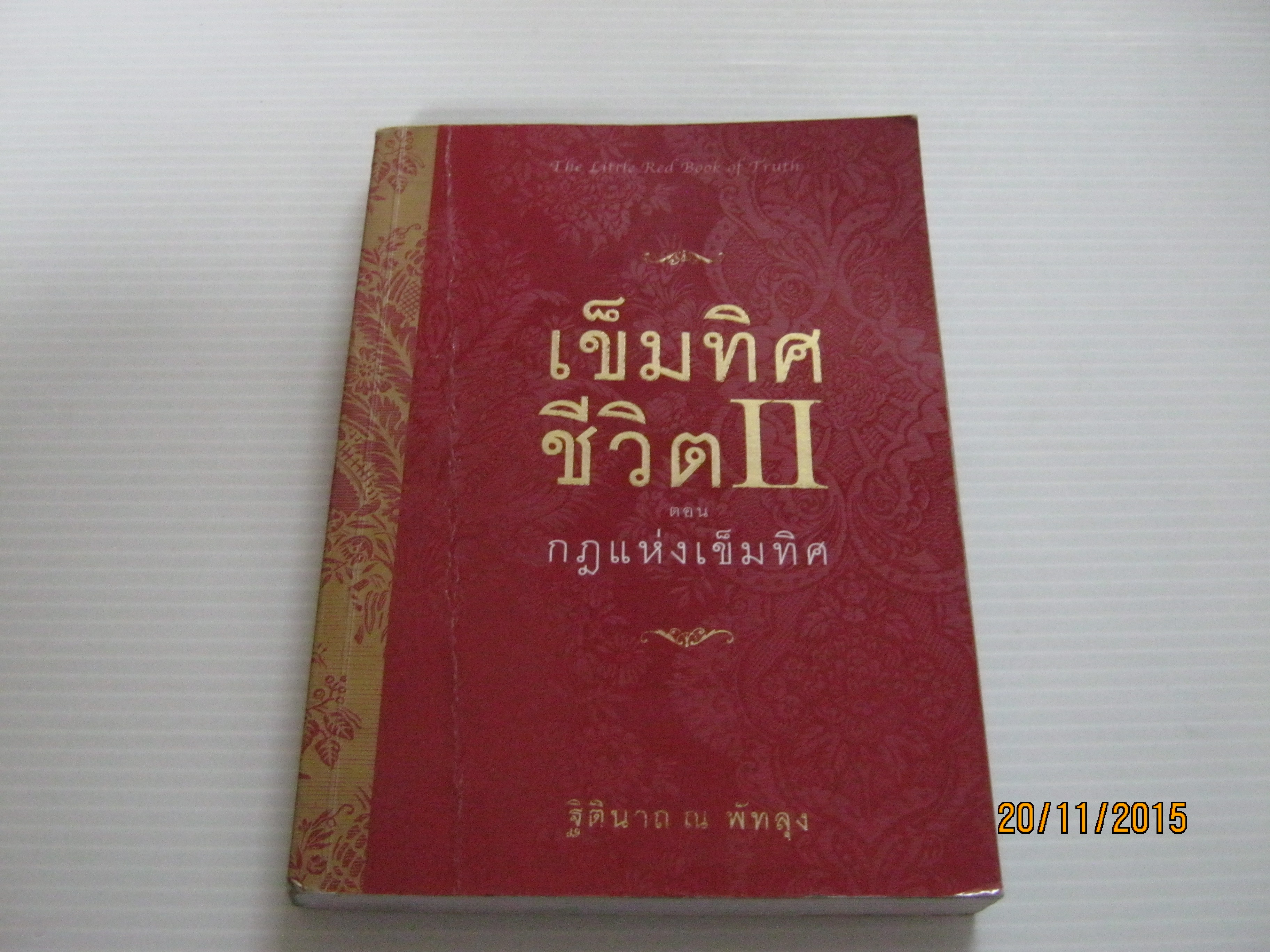 เข็มทิศชีวิต II ตอน กฏแห่งเข็มทิศ ฐิตินาถ ณ พัทลุง เขียน***สินค้าหมด***