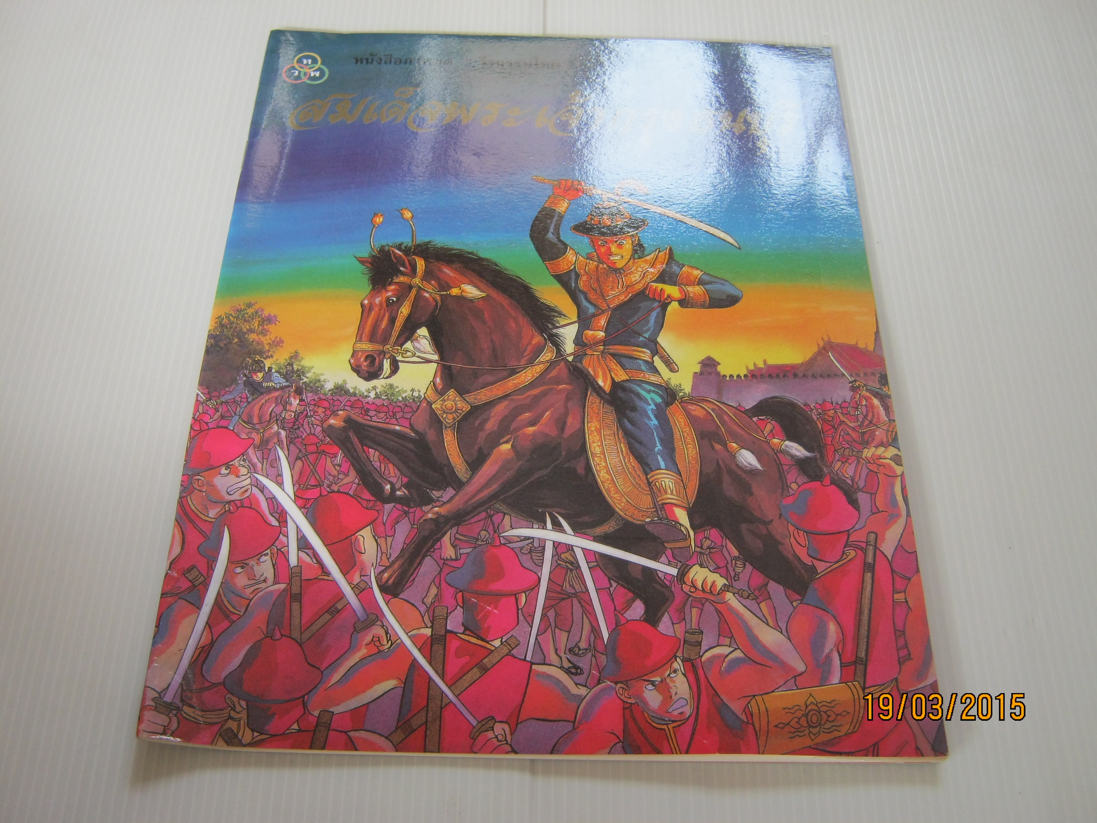 หนังสือภาพชุด "วีรกรรมไทย" สมเด็จพระเจ้ากรุงธนบุรี บุษบง โควินท์ เรียบเรียง เดชาชาติ เทียมเสม ภาพ***สินค้าหมด***