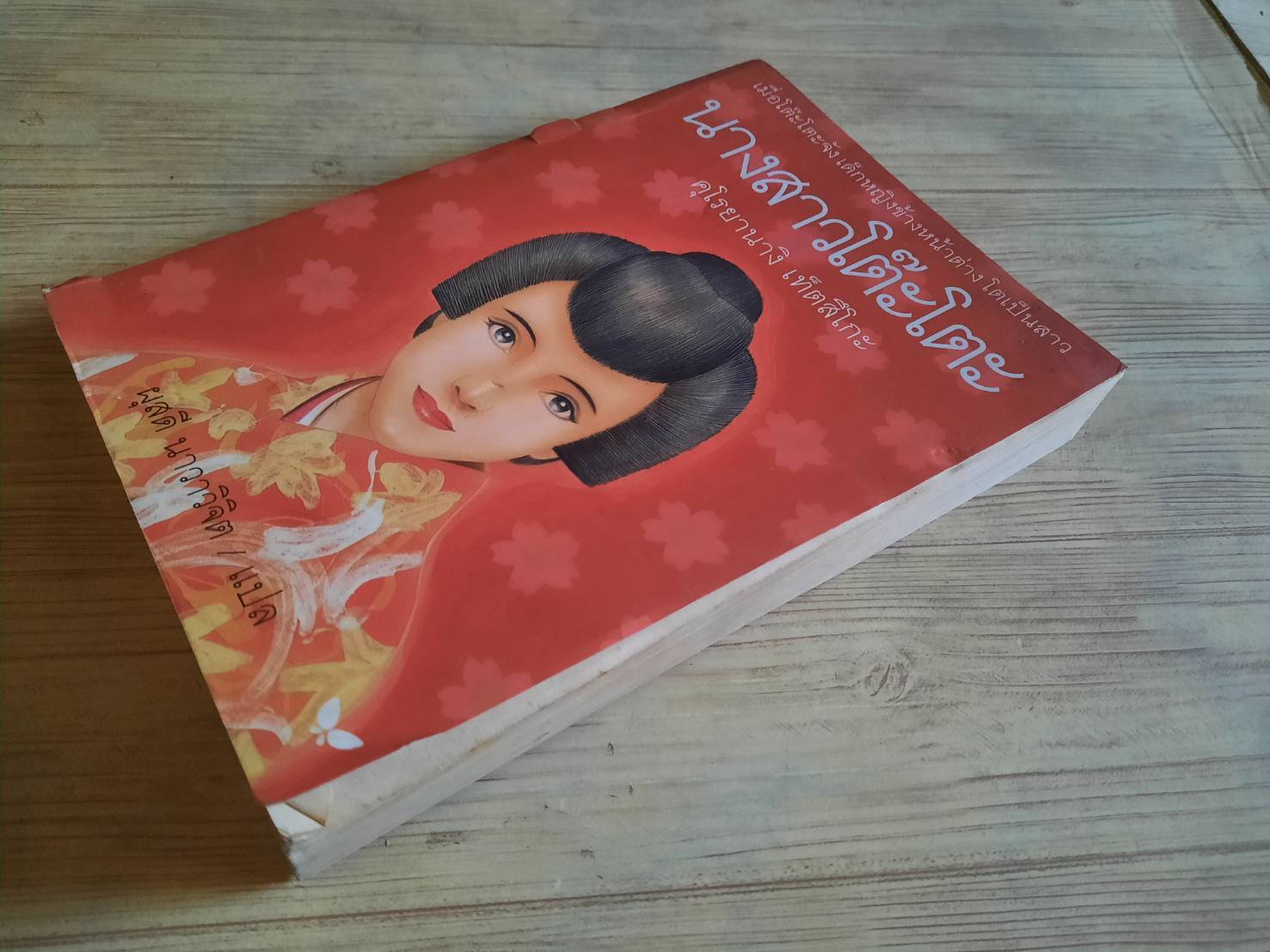 นางสาวโต๊ะโตะ พิมพ์ครั้งที่ 2 คุโรยานางิ เท็ตสึโกะ เขียน ผุสดี นาวาวิจิต แปล