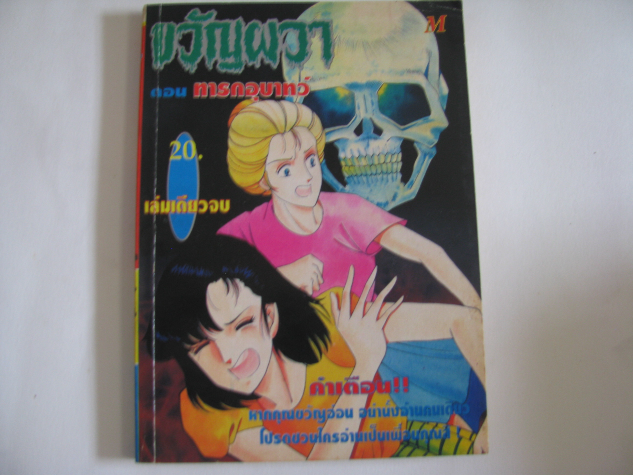 ขวัญผวา ตอน ทารกอุบาทว์ เล่มเดียวจบ คิซารางิ อายะ เขียน*** สินค้าหมด***