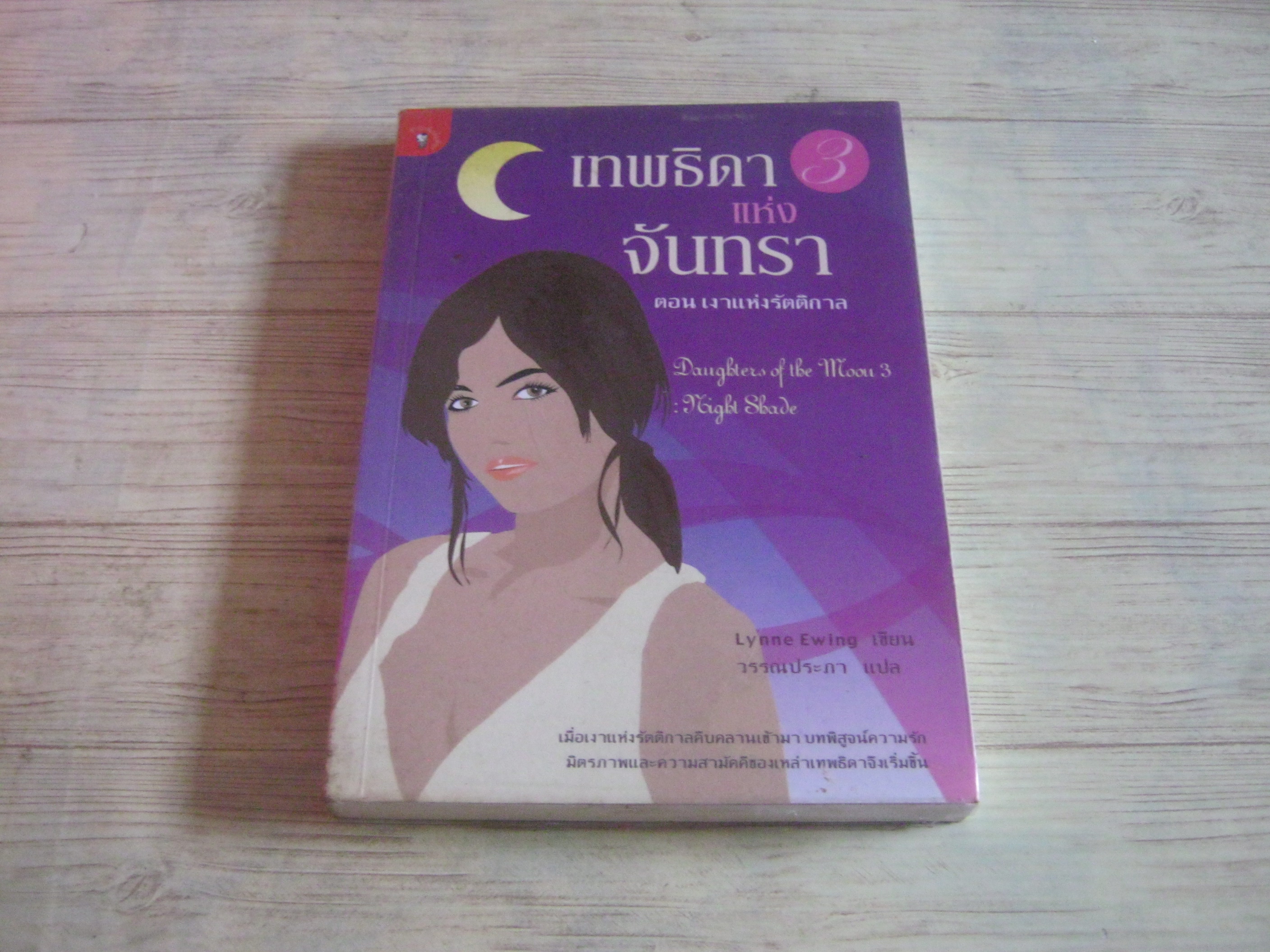 เทพธิดาแห่งจันทรา เล่ม 3 ตอน เงาแห่งรัตติกาล (Daughter of the Moon 3 : Night Shade) Lynne Ewing เขียน วรรณประภา แปล