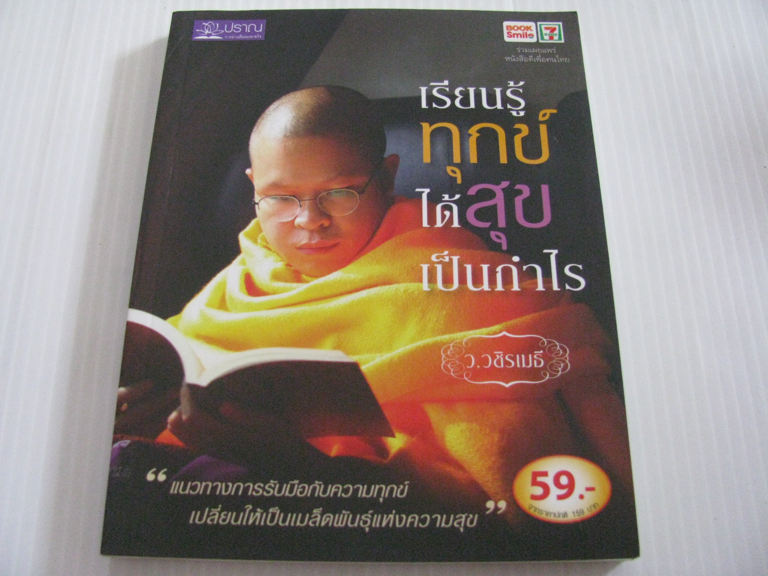 เรียนรู้ทุกข์ ได้สุขเป็นกำไร ว.วชิรเมธี เขียน***สินค้าหมด***
