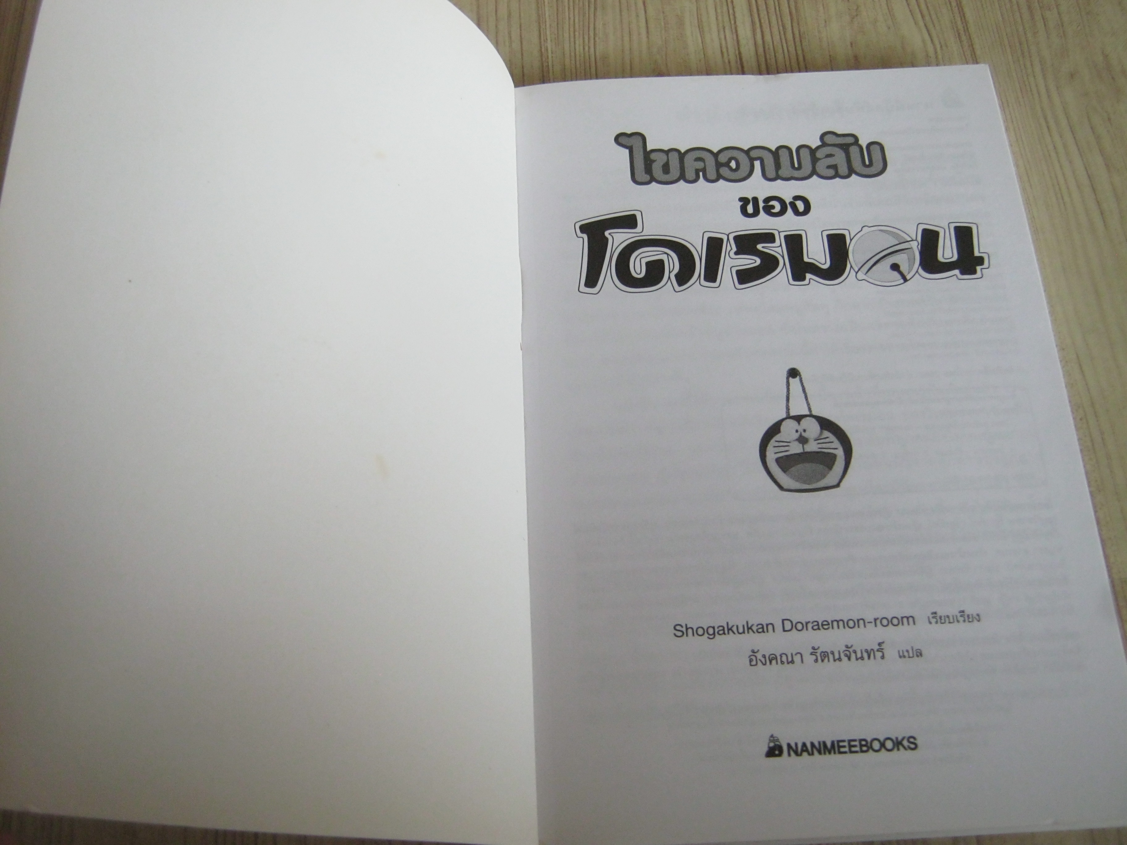 ไขความลับของโดเรมอน เล่มเดียวจบ