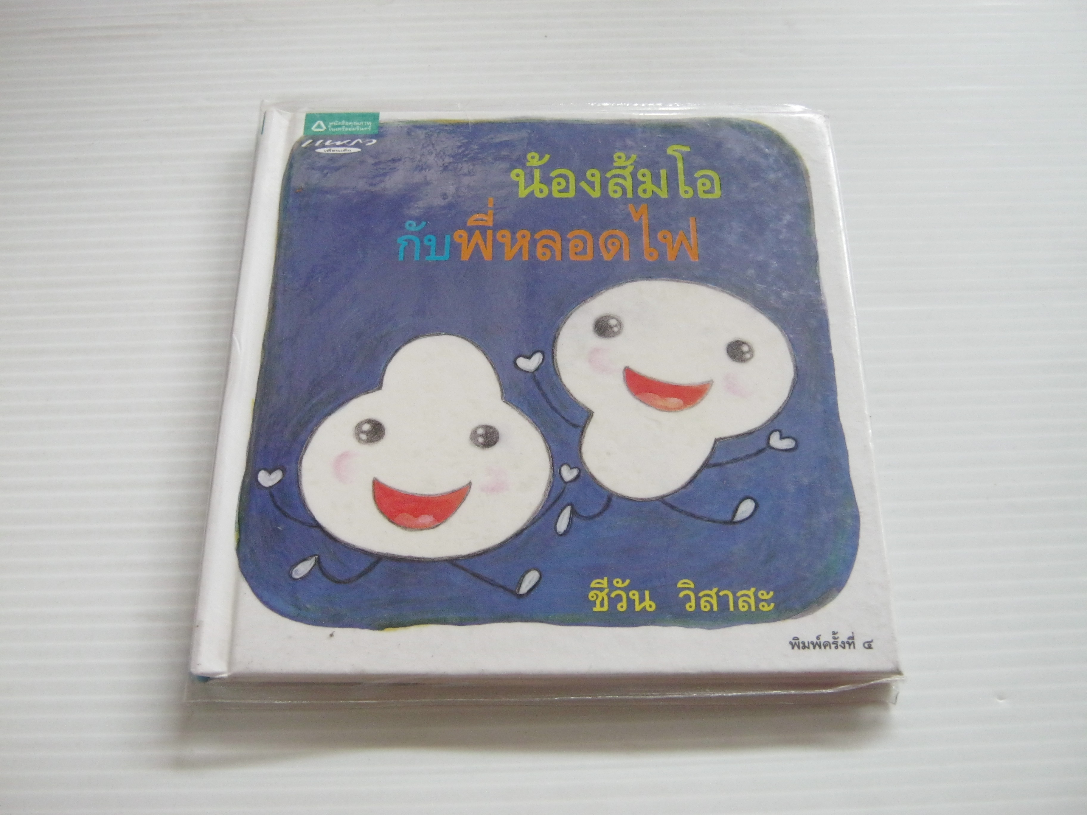 น้องส้มโอกับพี่หลอดไฟ พิมพ์ครั้งที่ 4 ชีวัน วิสาสะ เรื่องและภาพ***สินค้าหมด***