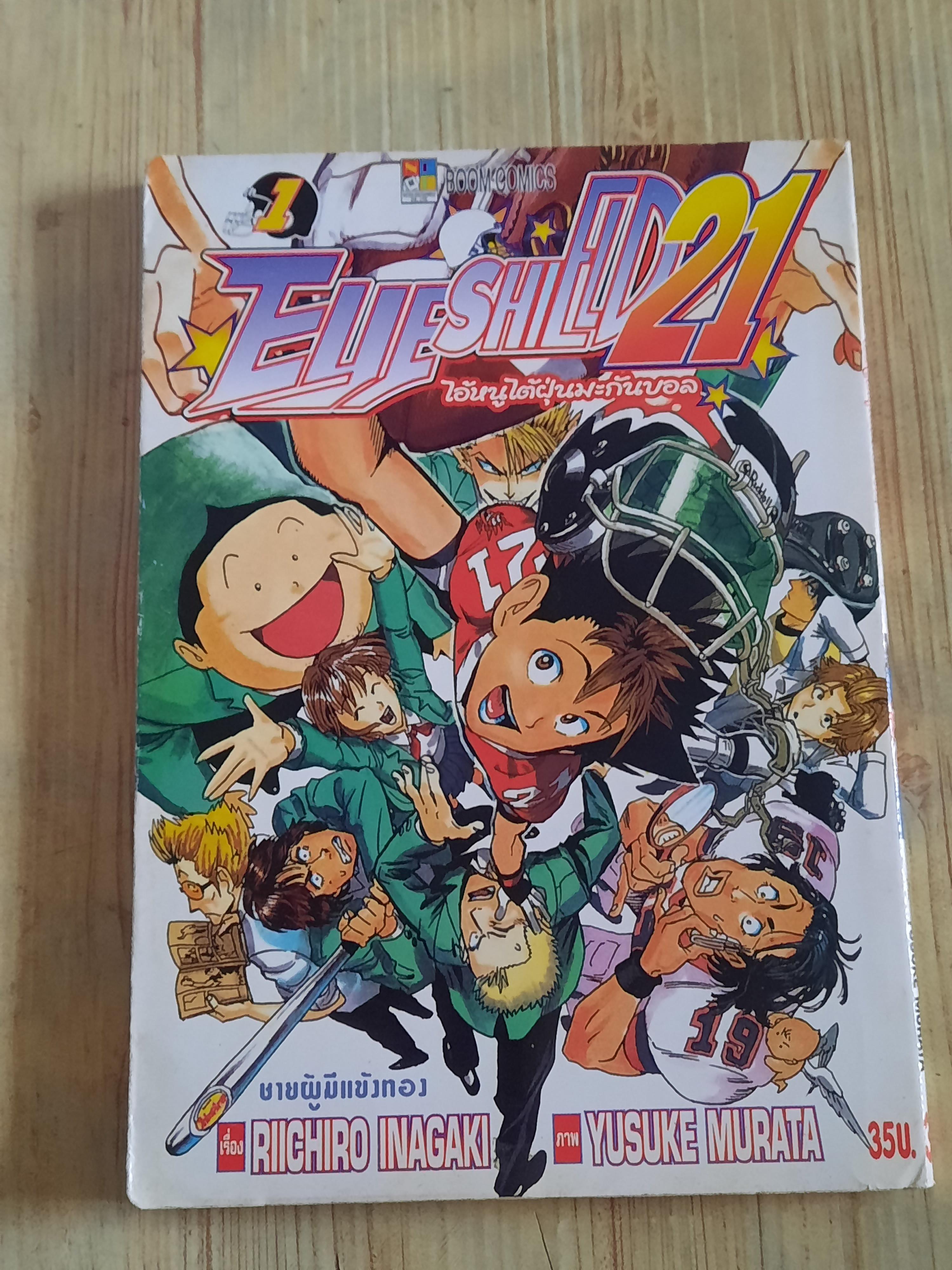 EYESHIELD 21 ไอ้หนูใต้ฝุ่นมะกันบอล ชุด เล่ม 1-30 (ขาดเล่ 6,8,16,18,19,20,22,23,24,26,27,28,29)(สภาพสะสม) (37 เล่มจบ)