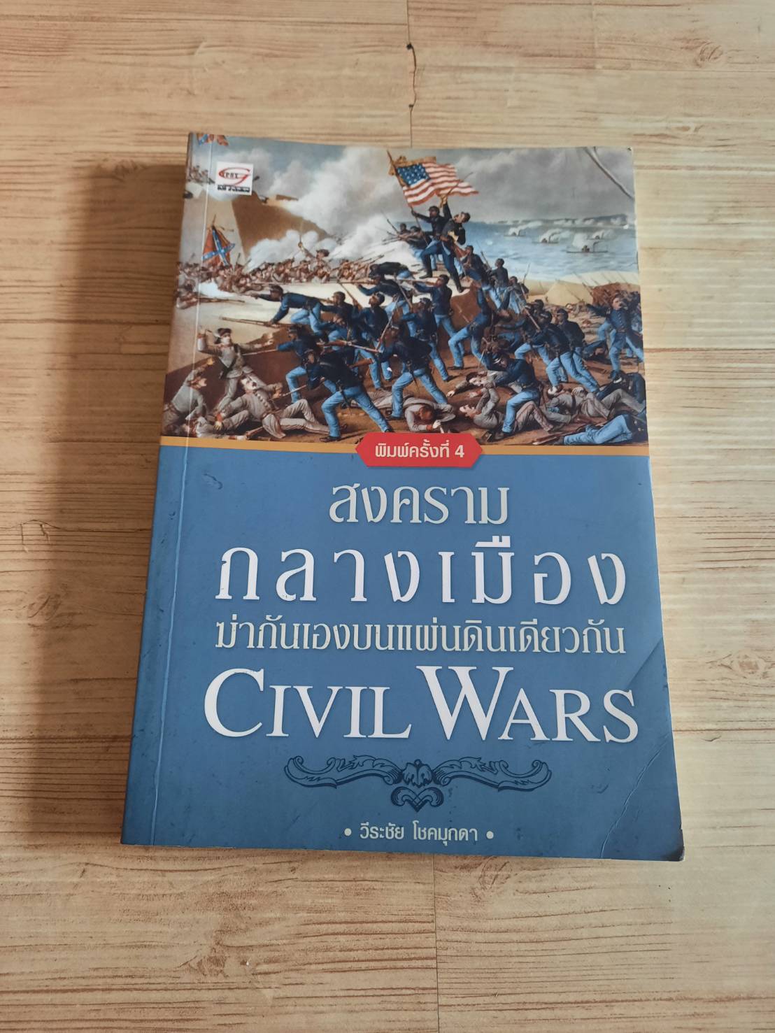 สงครามกลางเมือง ฆ่ากันเองบนแผ่นดินเดียวกัน (Civil Wars) พิมพ์ครั้งที่ 4 วีระชัย โชคมุุกดา เขียน***สินค้าหมด***