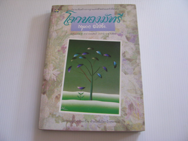 โลกของมัทรี พิมพ์ครั้งที่ 3 กฤษณา อโศกสิน เขียน***สินค้าหมด***