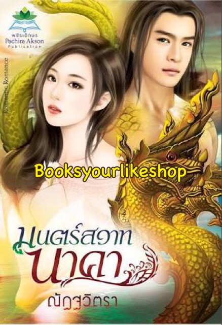 มนต์สวาทนาคา / ณัฏฐวิตรา สนพ อักษรศาสตร์ หนังสือใหม่