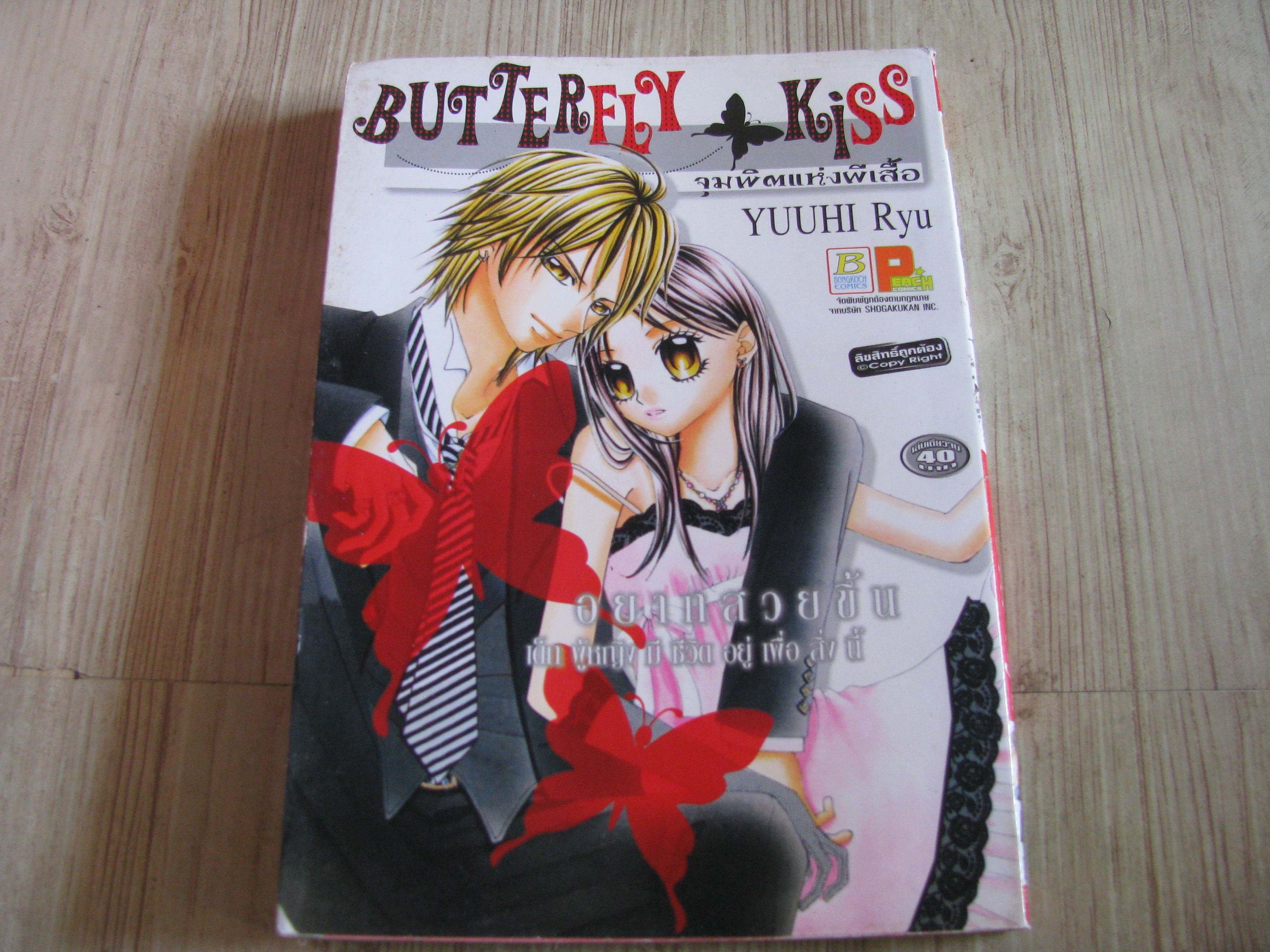 BUTTERFLY KISS เล่มเดียวจบ Yuuhi Ryu เขียน