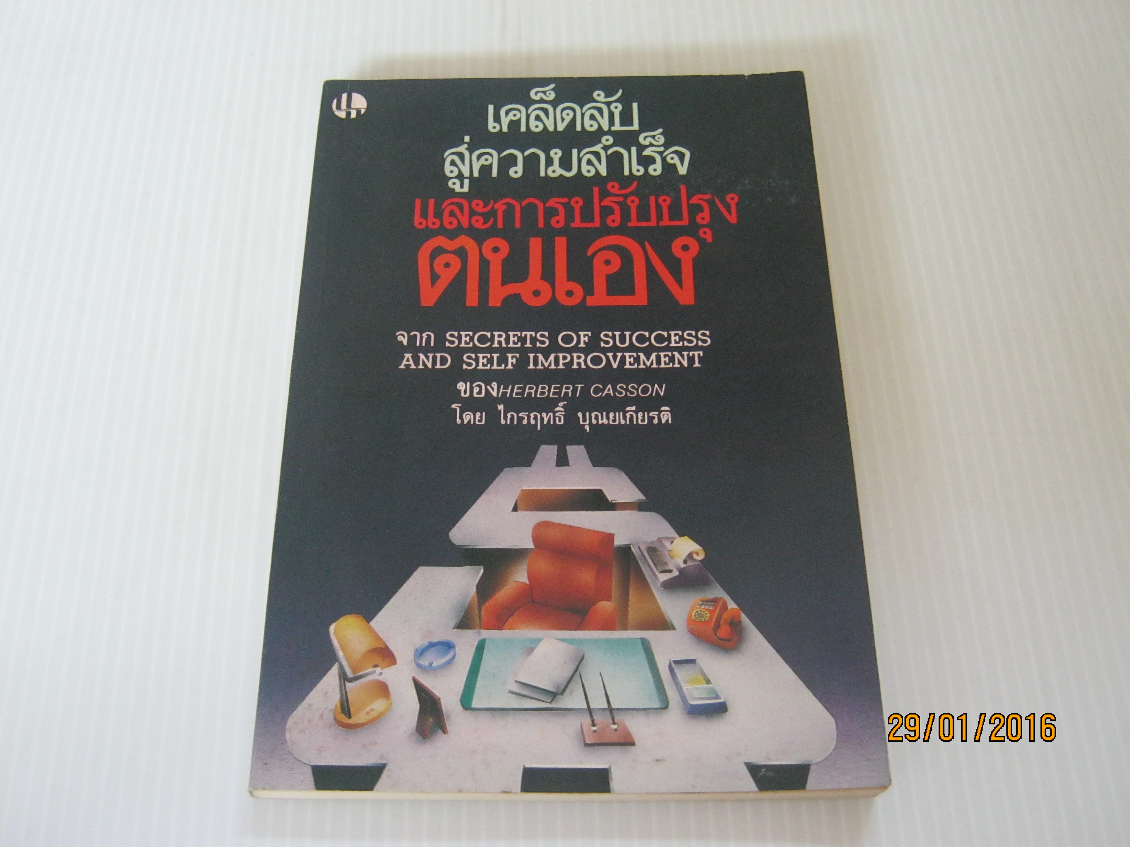 เคล็ดลับสู่ความสำเร็จและการปรับปรุงตนเอง (Secrets of Success and Self Improvement) Herbert Casson เขียน ไกรฤทธิ์ บุณยเกียรติ แปล***สินค้าหมด***