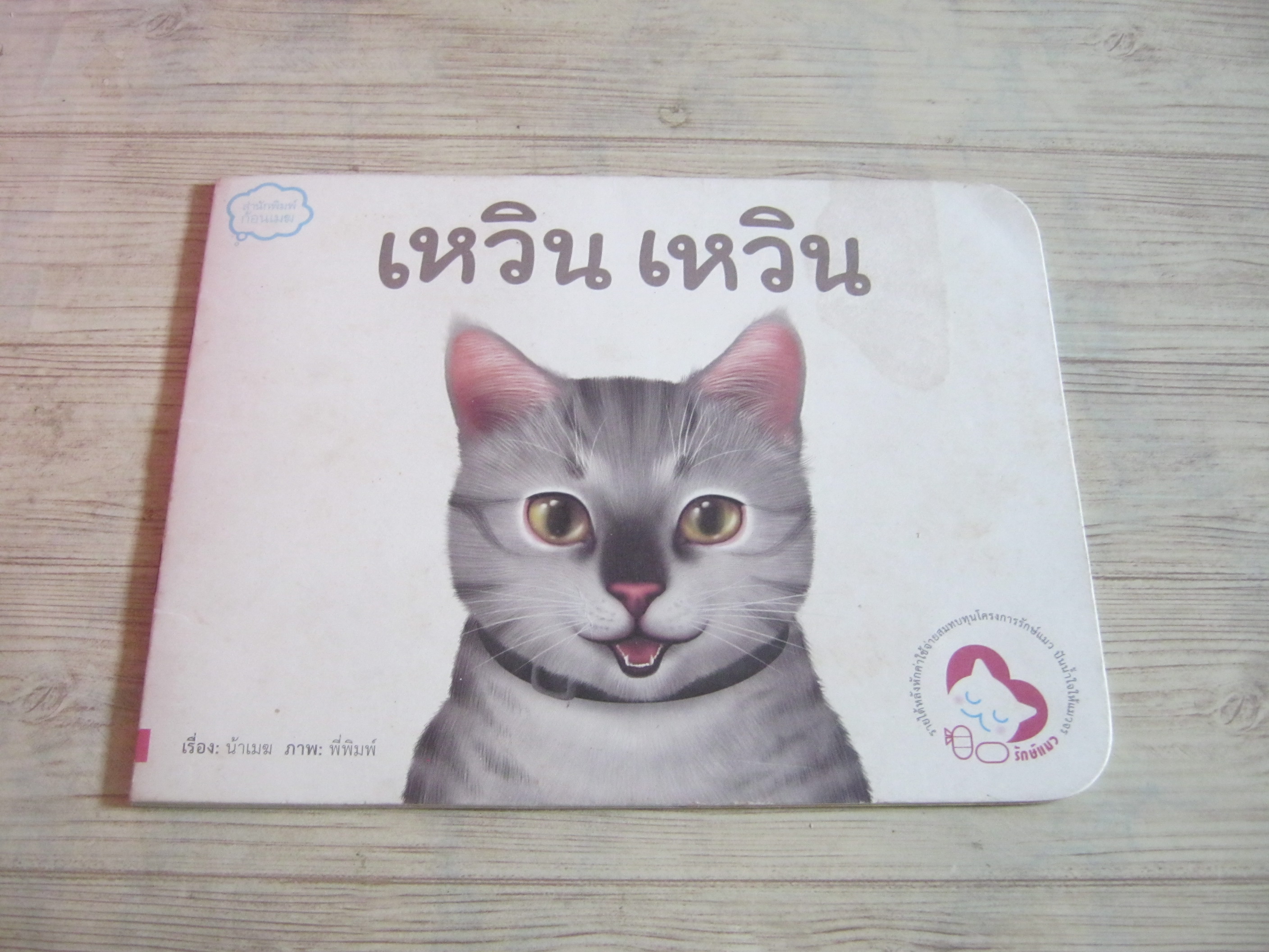 เหวิน เหวิน น้าเมฆ เรื่อง พี่พิมพ์ ภาพ