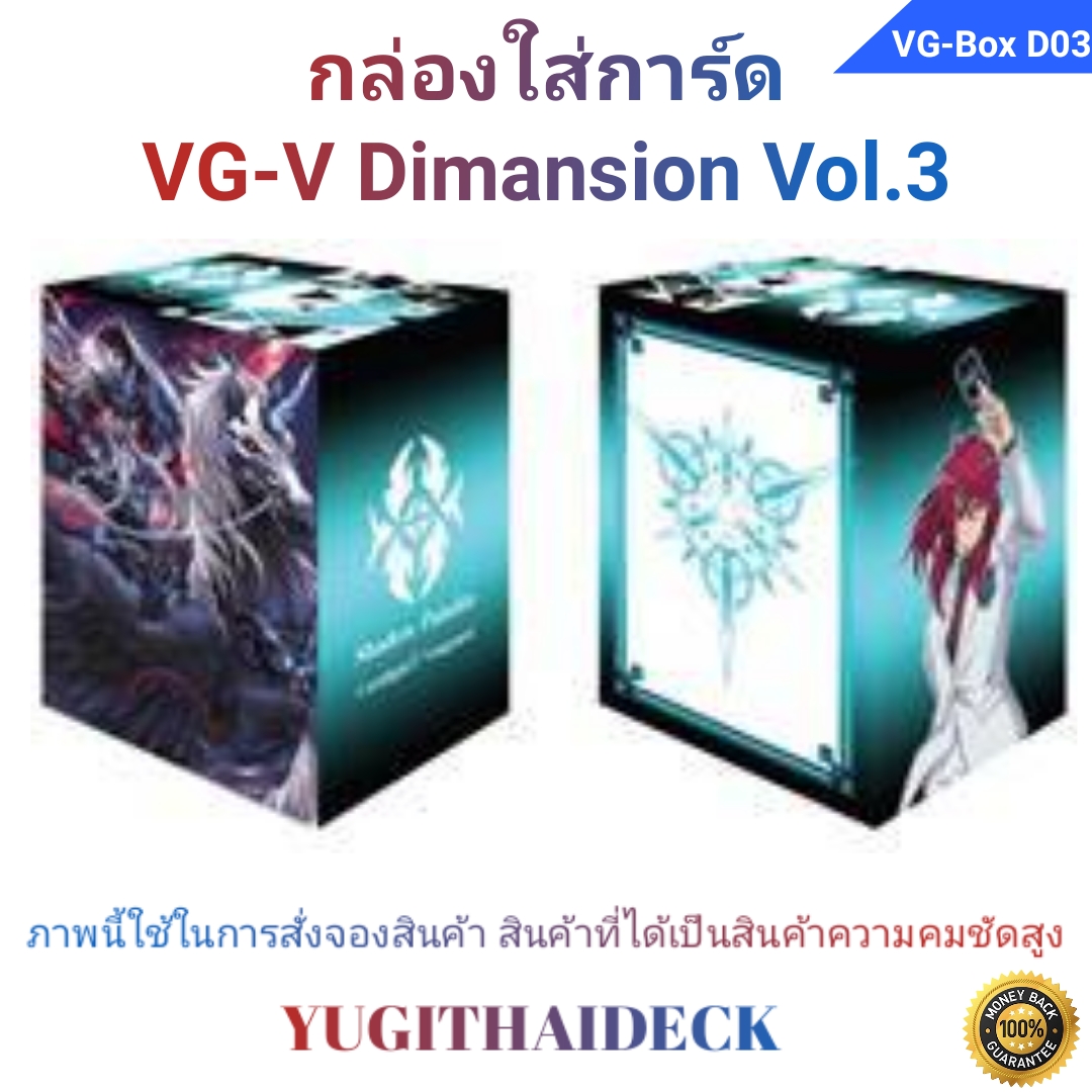 พร้อมส่ง กล่องใส่การ์ด แวนการ์ด VG-V Dimansion Vol.3 Mordred Phantom (VG-Box D03)