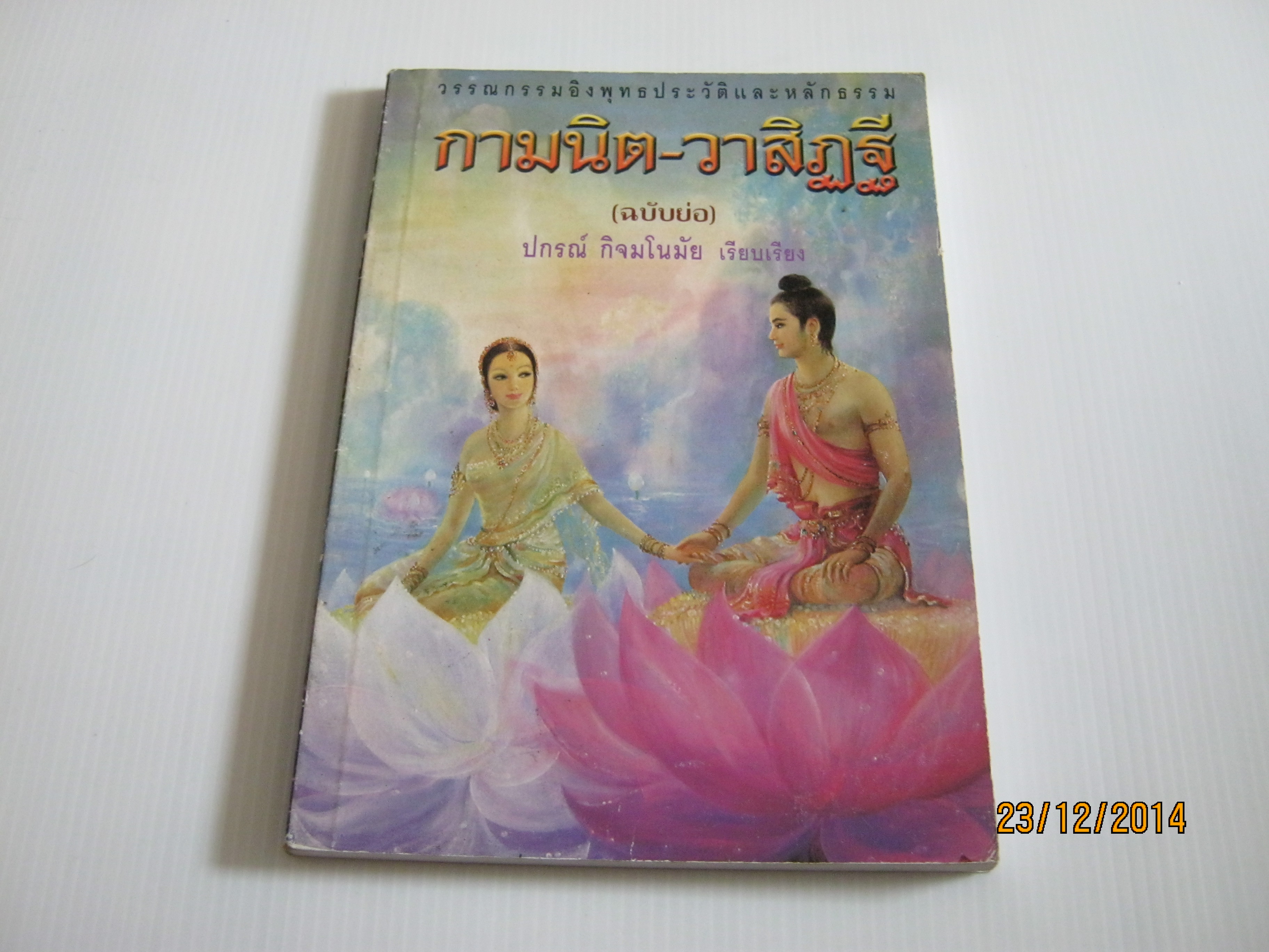 กามนิต-วาสิฎฐี (ฉบับย่อ) ปกรณ์ กิจมโนมัย เรียบเรียง***สินค้าหมด***