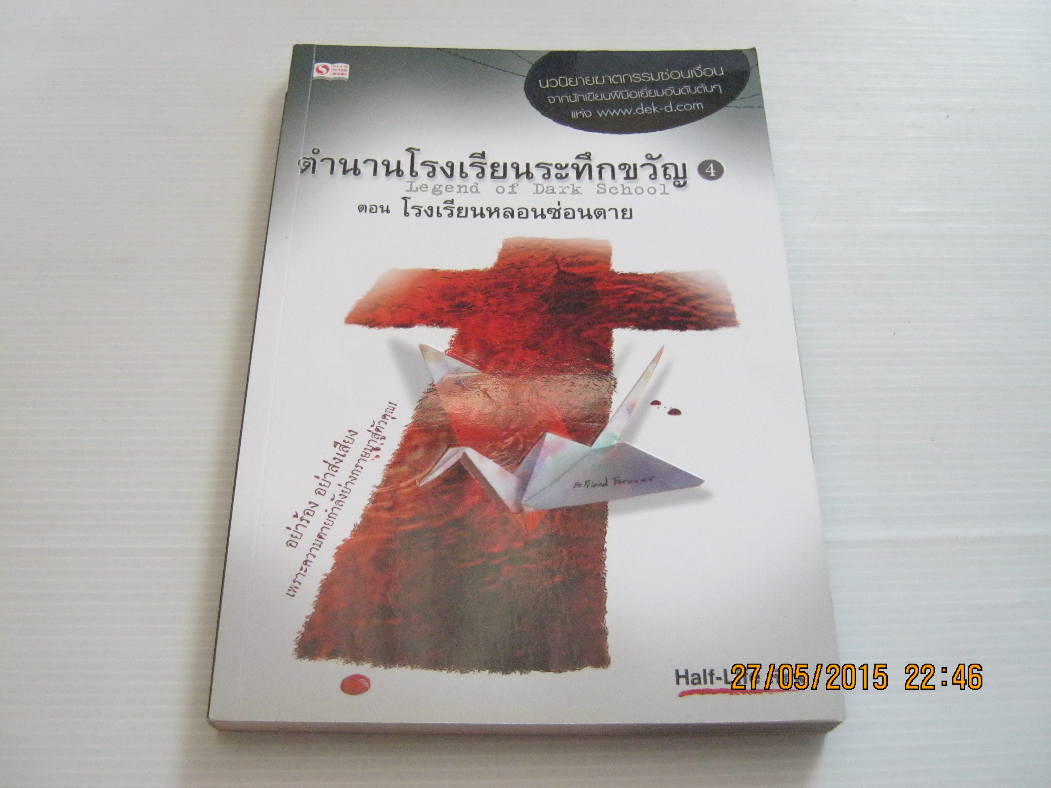 ตำนานโรงเรียนระทึกขวัญ 4 ตอน โรงเรียนหลอนซ่อนตาย Half-life เขียน***สินค้าหมด***