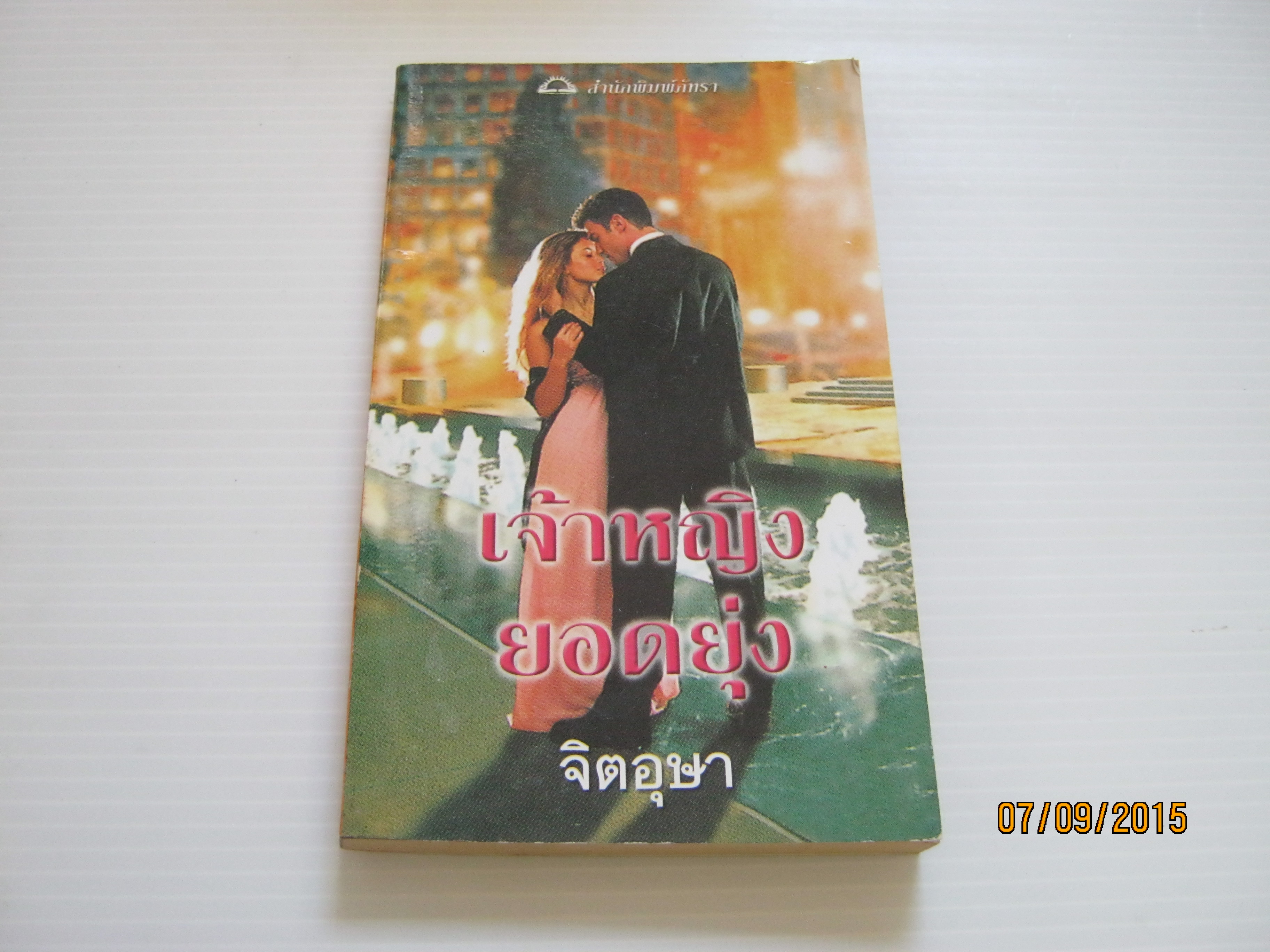 เจ้าหญิงยอดยุ่ง (The Princess's White Night) คาร์ล่า แคสสิดี้ เขียน จิตอุษา แปล***สินค้าหมด***