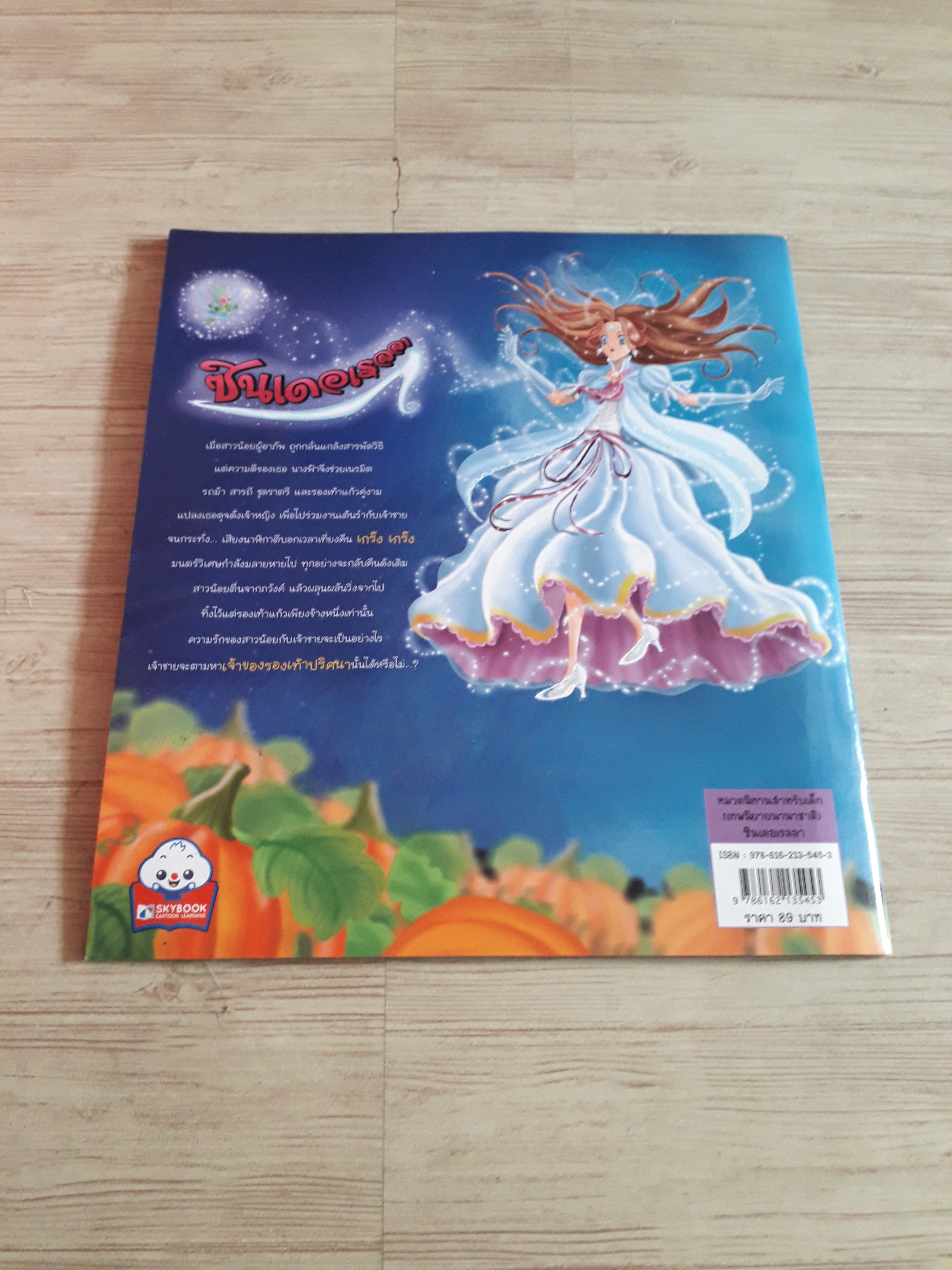 ซินเดอเรลลา สิตารินทร์ ชัยนิติเศรษฐ์ เรื่อง สุจินต์ บัวศรี ภาพ