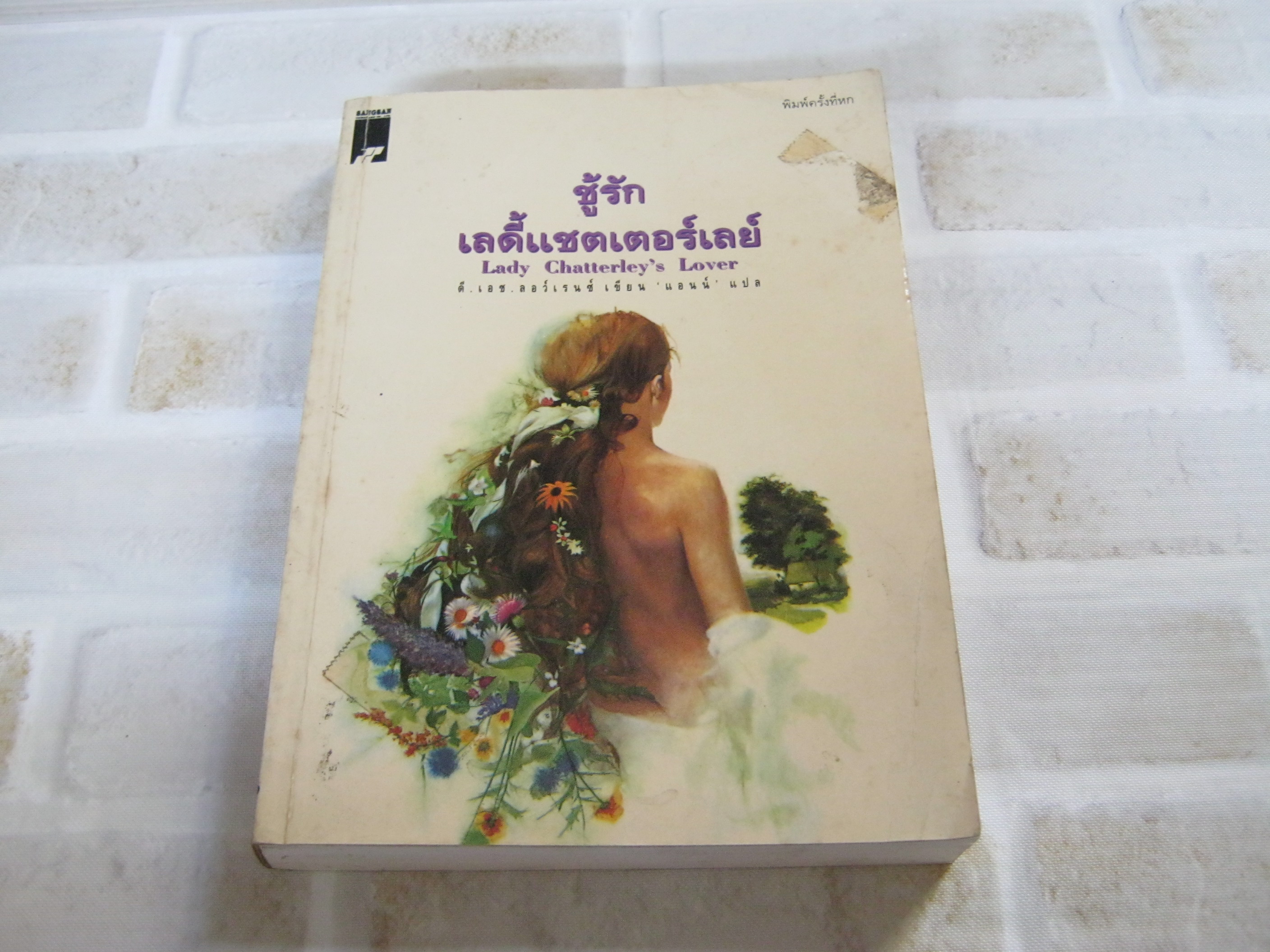 ชู้รักเลดี้แชตเตอร์เลย์ (Lady Chatterley's Lover) พิมพ์ครั้งที่ 6 ดี.เอช.ลอว์เรนซ์ เขียน แอนน์ แปล***สินค้าหมด***