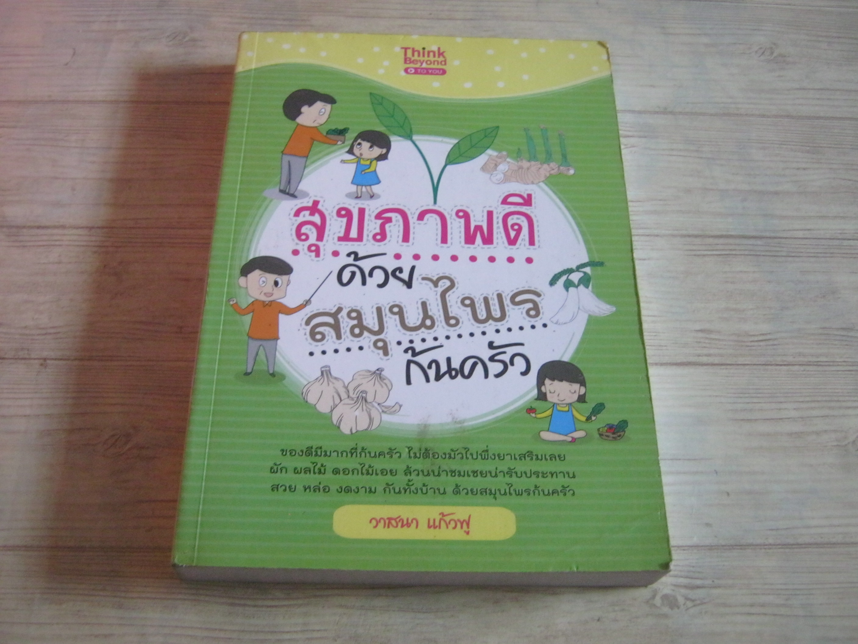 สุขภาพดีด้วยสมุนไพรก้นครัว วาสนา แก้วฟู เขียน