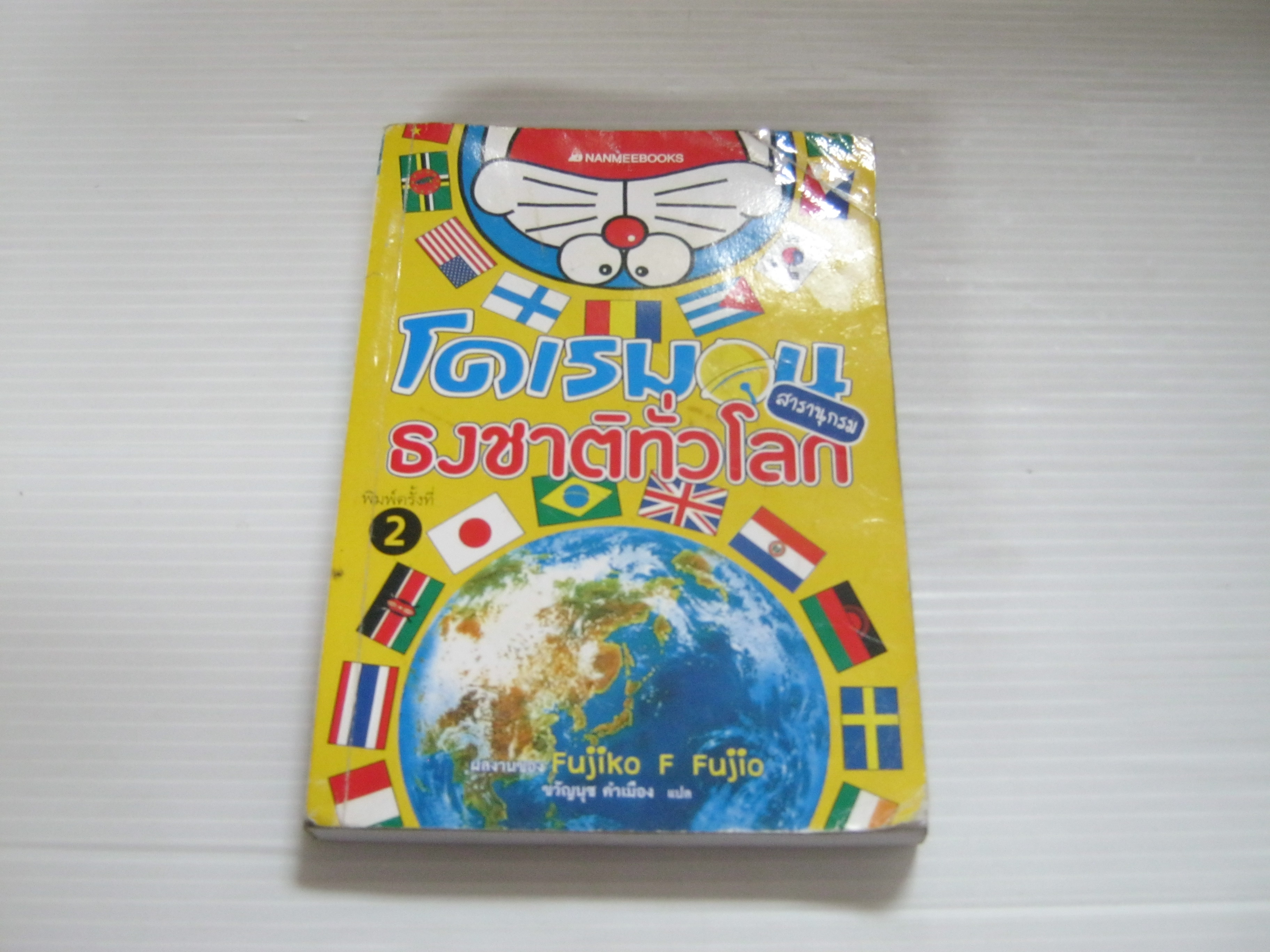 โดเรมอน สารานุกรมธงชาติทั่วโลก พิมพ์ครั้งที่ 2 โดย Fujiko f. Fujio ขวัญนุช คำเมือง แปล***สินค้าหมด***
