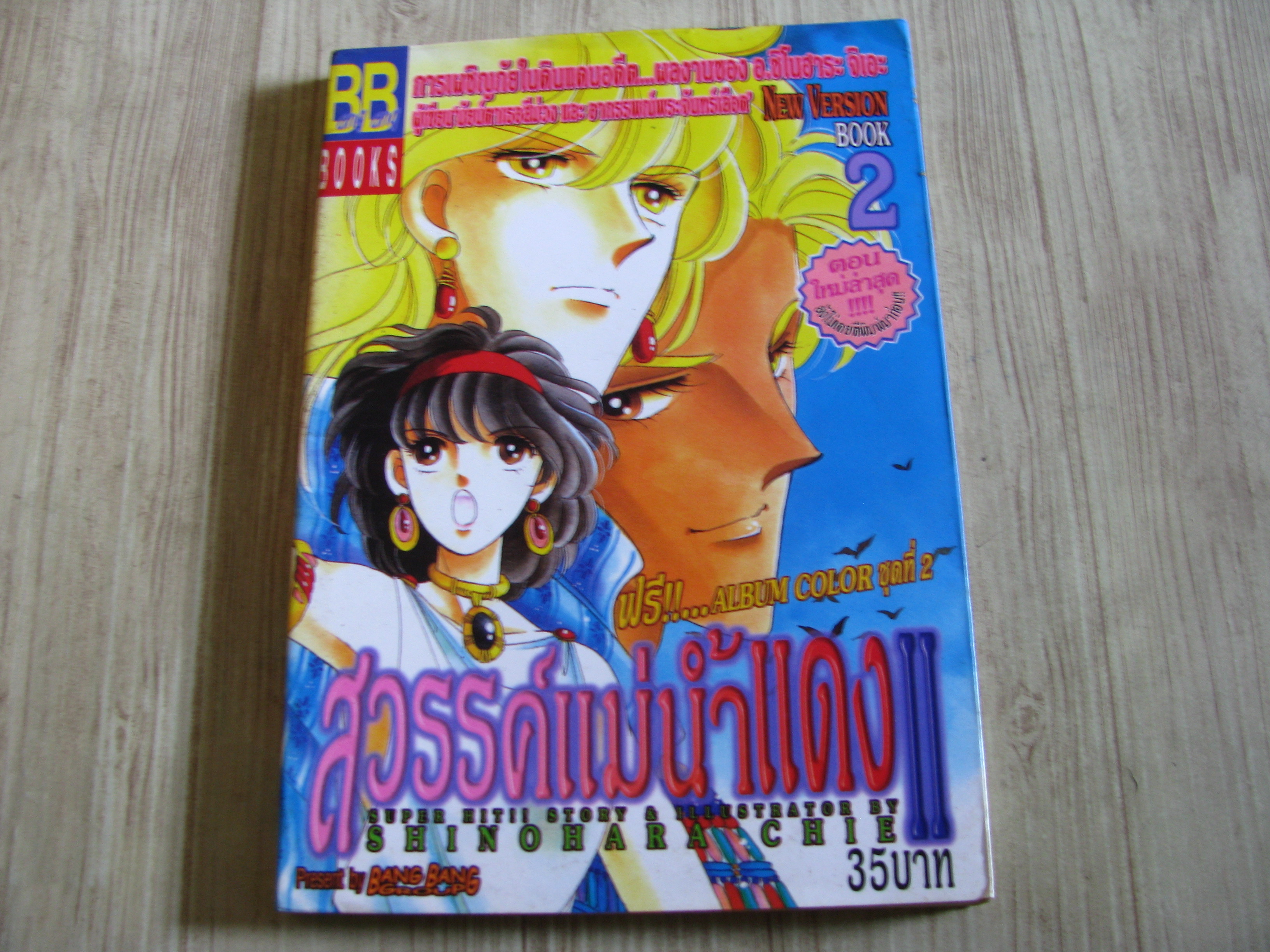 สวรรค์แม่นํ้าแดง ภาค 2 เล่ม 2 ชิโนฮาระ จิเอะ เขียน