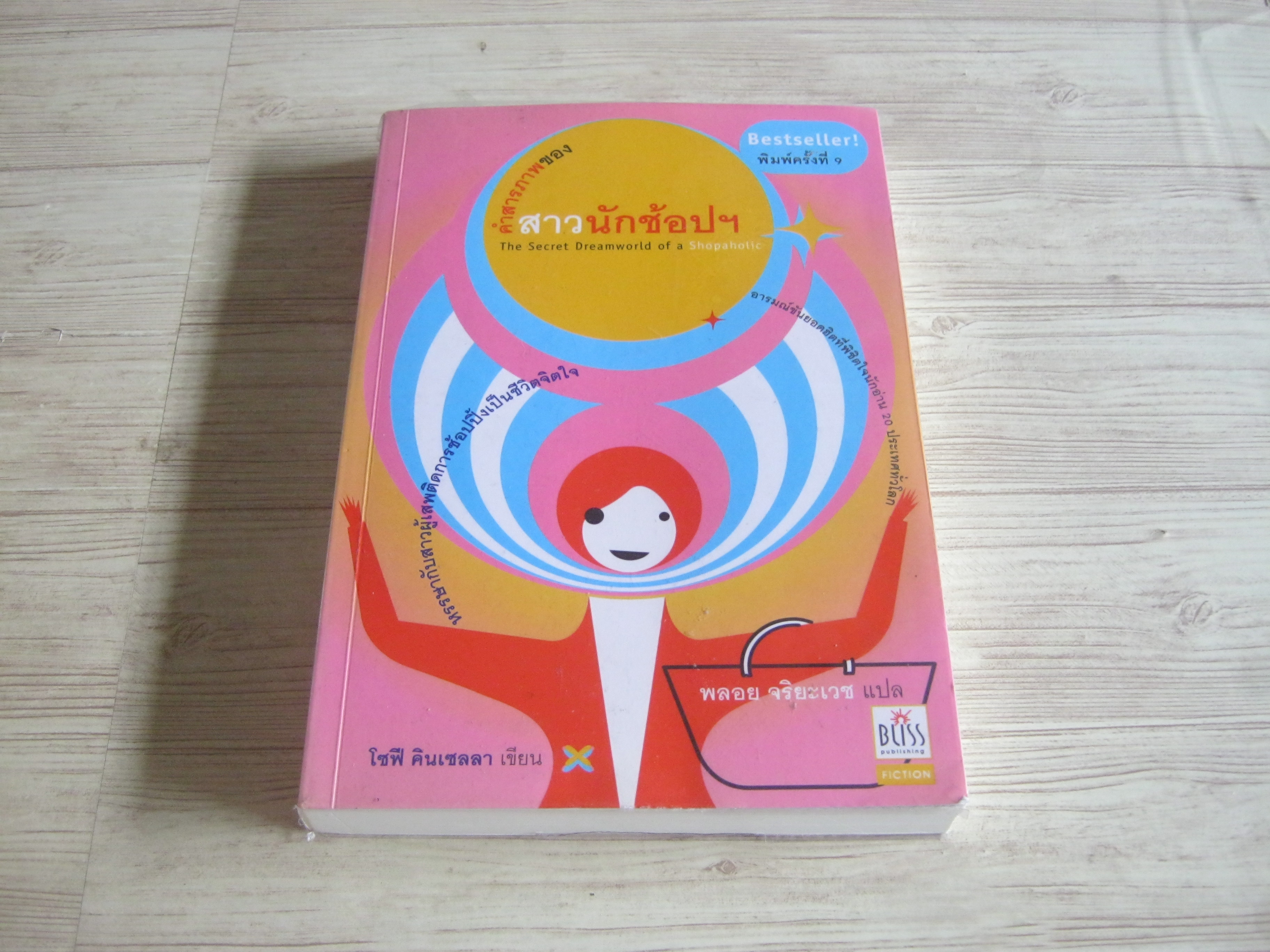 คำสารภาพของสาวนักช้อปฯ (The Secret Dreamworld of a Shopaholic) พิมพ์ครั้งที่ 9 โซฟี คินเซลลา เขียน พลอย จริยะเวช แปล