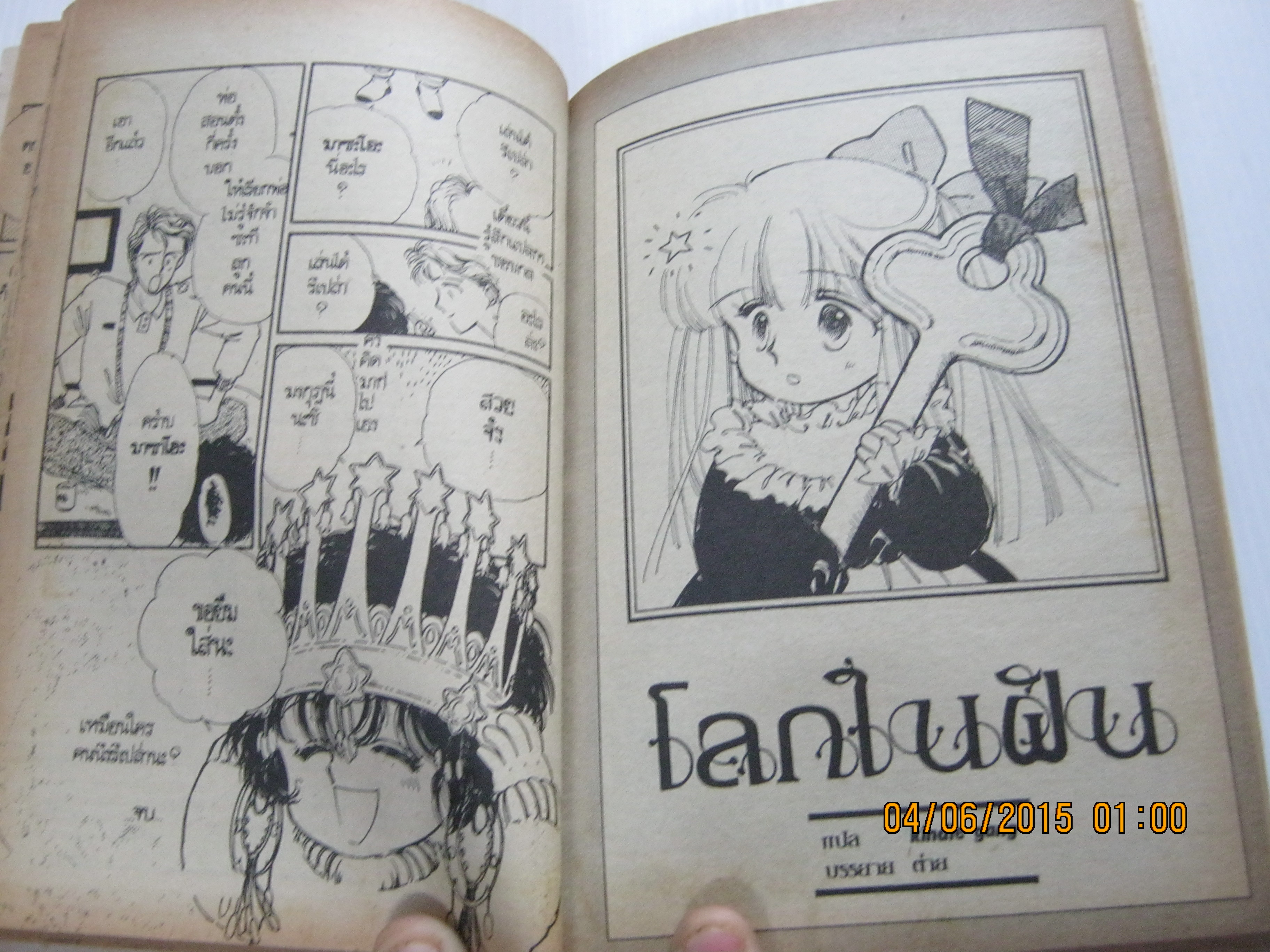 มนต์รักต่างมิติ เล่มเดียวจบ