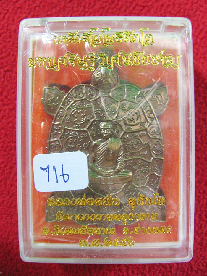 เหรียญพญาเต่าเรือน หลวงพ่อสนั่น รุ่นนาสังสิโมโพธิสัตโตฯ เนื้อมหาชนวน หลังเรียบจารมือ ฝังตะกรุดเงิน วัดกลางราชครูธาราม พร้อมกล่องเดิมค่ะ