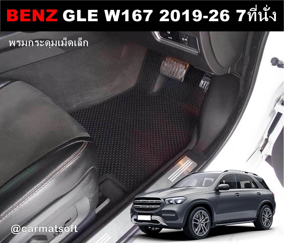 ยางปูพื้นรถยนต์ BENZ GLE W167 ปี2019-26 (7ที่นั่ง) พรมกระดุมเม็ดเล็ก เบ๊นซ์ เข้ารูป เต็มคัน 9ชิ้น