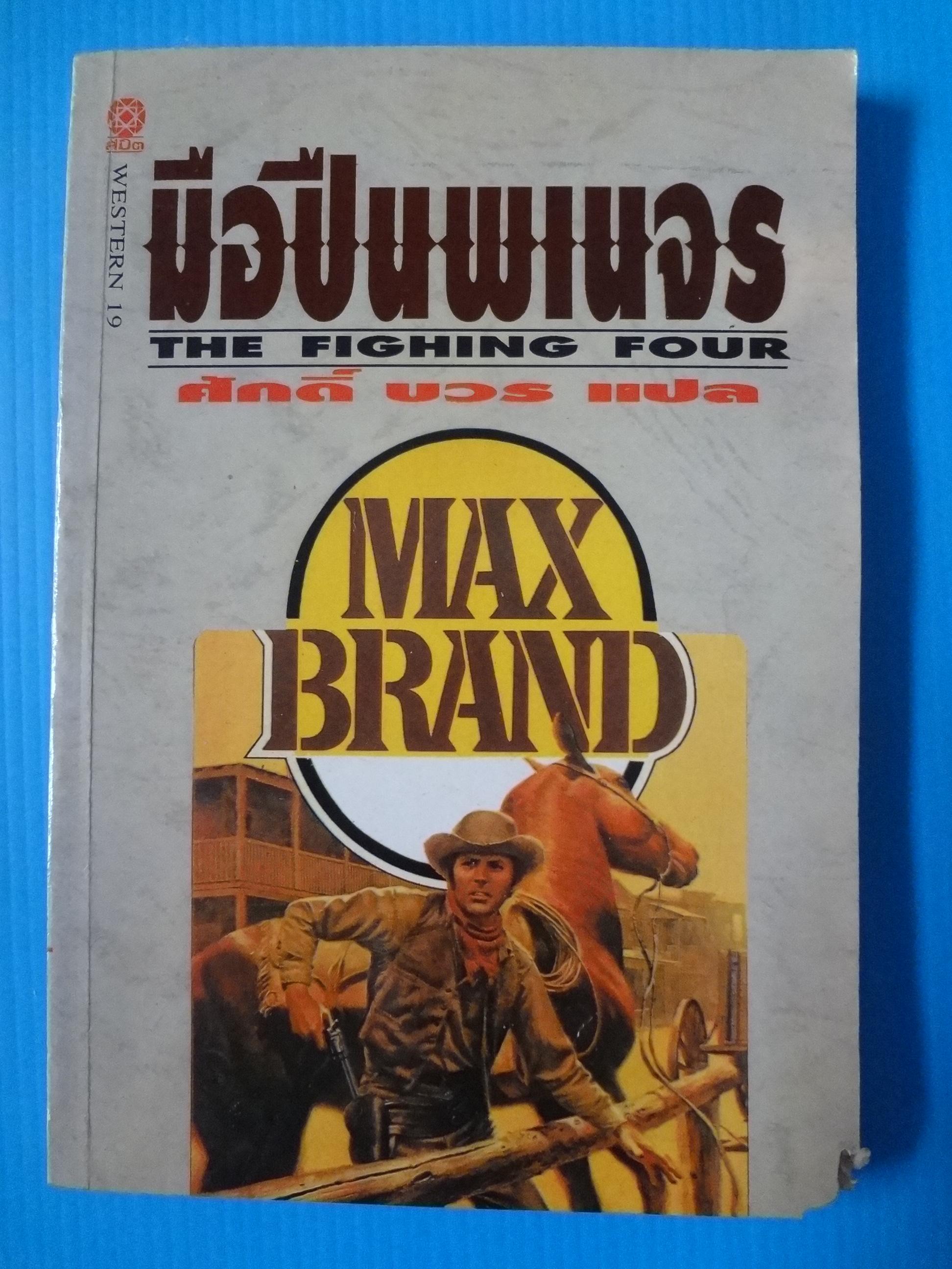 มือปืนพเนจร THE FIGHING FOUR by Max Brand แปลโดย ศักดิ์ บวร พิมพ์ครั้งแรก ต.ค. 2537