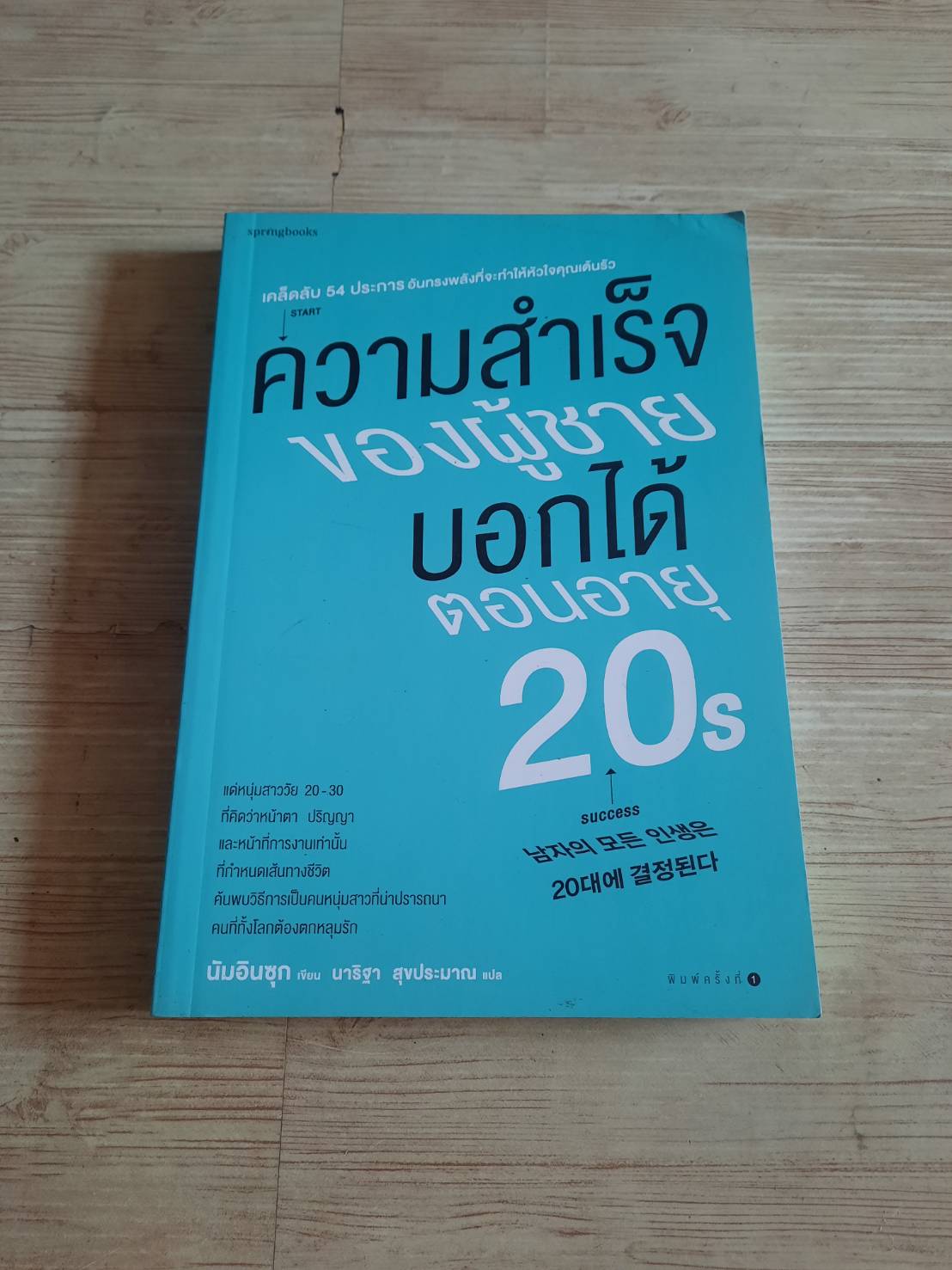 ความสำเร็จของผู้ชายบอกได้ตอนอายุ 20s นัมอินซุก เขียน นาริฐา สุขประมาณ แปล