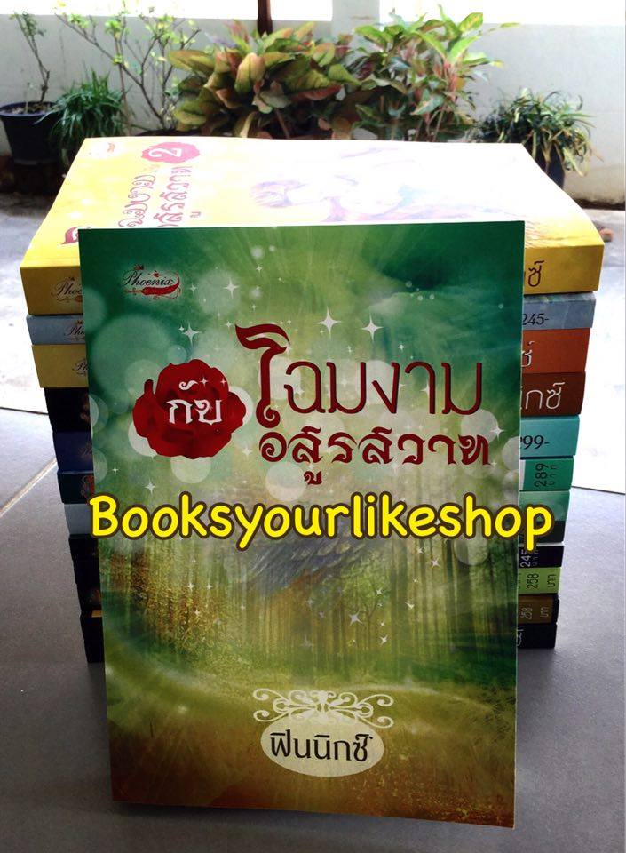 โฉมงามกับอสูรสวาท ภาคต่อ ฉิมพลีสวาท / ฟินนิกซ์ หนังสือใหม่ทำมือ***สนุกคะ***