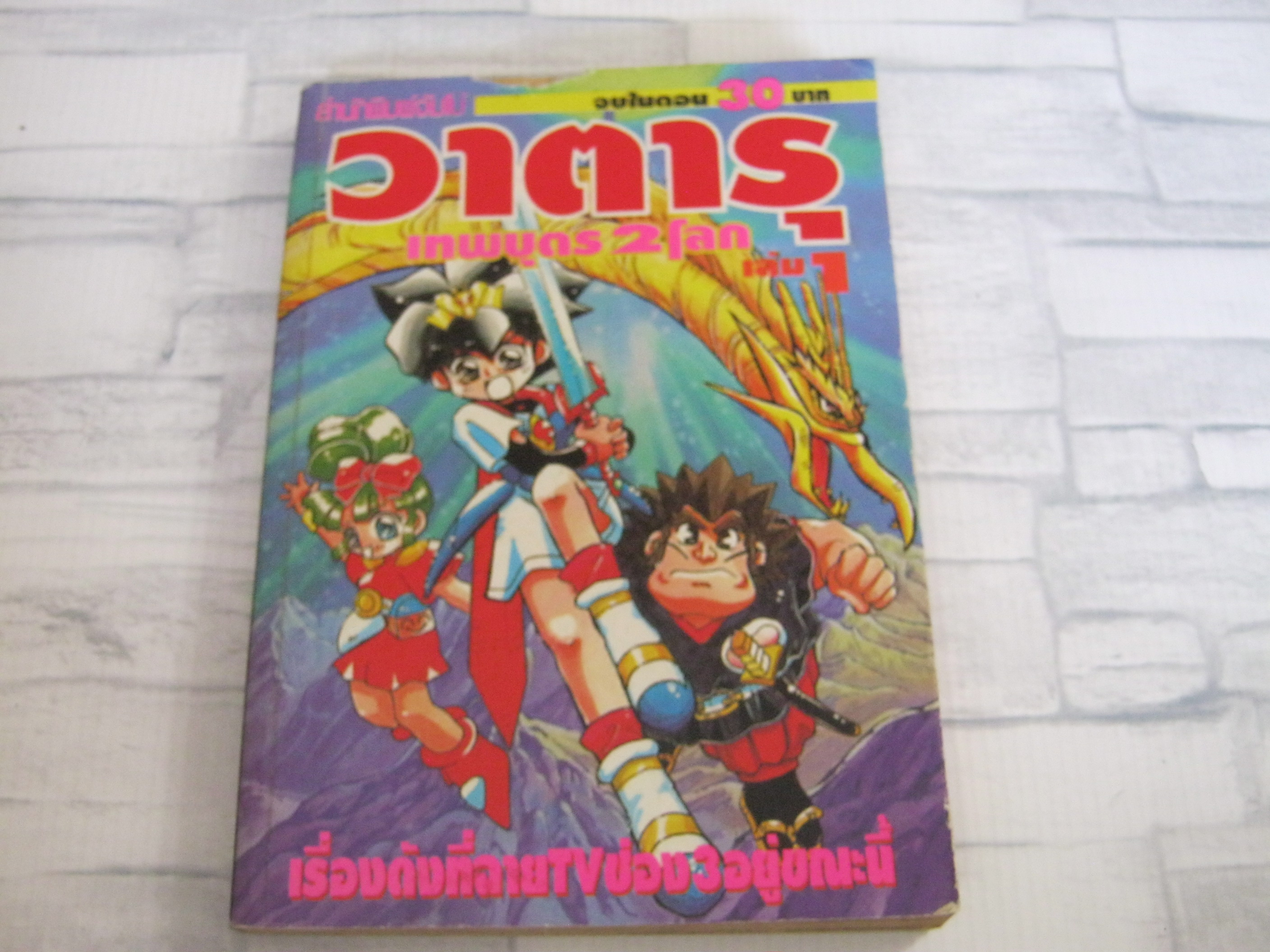 วาตารุเทพบุตร 2 โลก เล่ม 1 จบในตอน