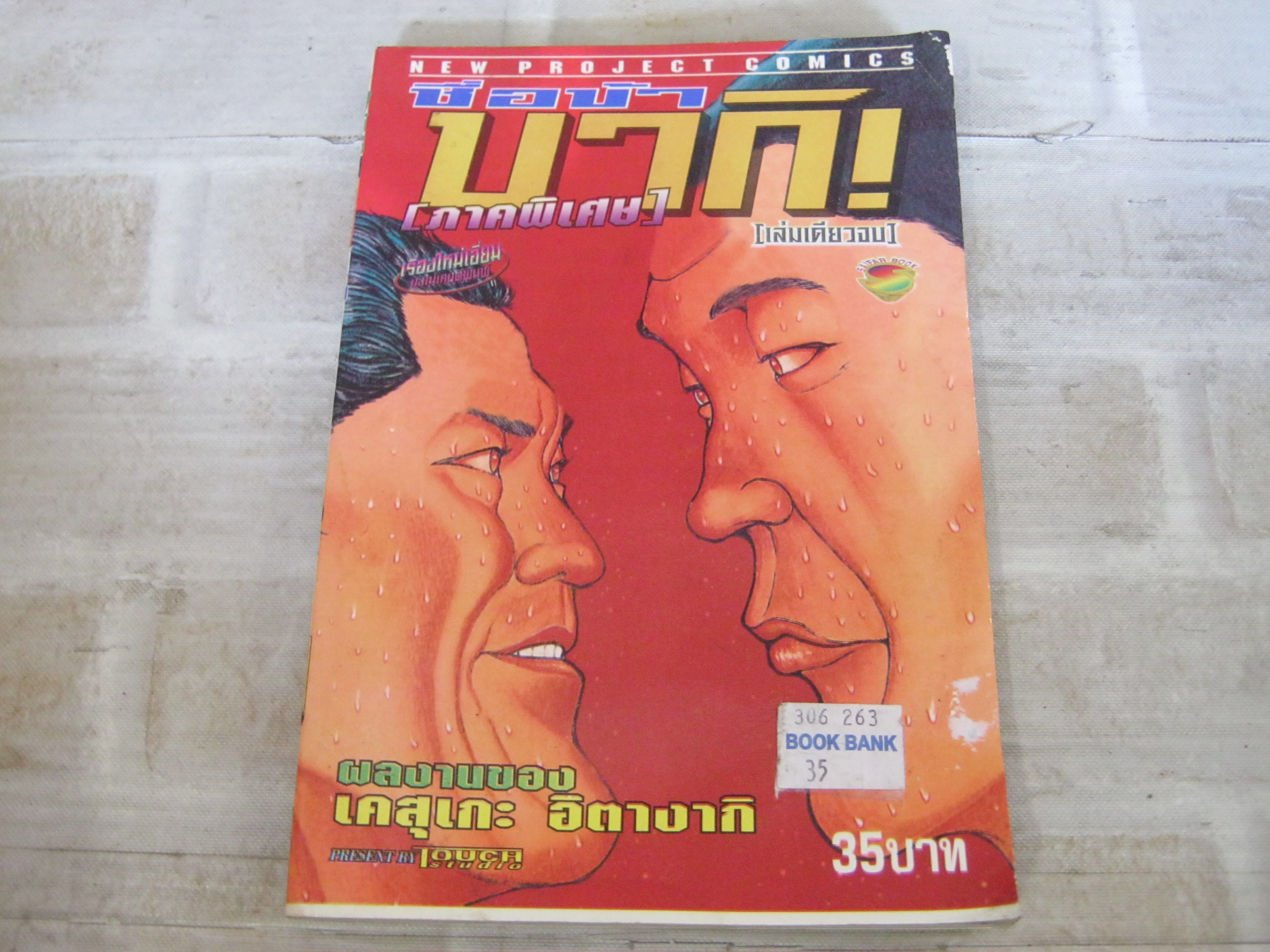 ชื่อข้าบากิ ภาคพิเศษ เล่มเดียวจบ เคสุเกะ อิตางากิ เขียน***สินค้าหมด***