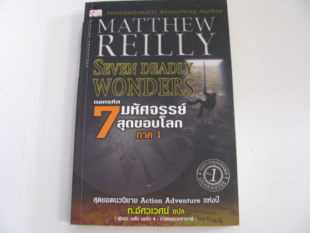 ถอดรหัส 7 มหัศจรรย์สุดขอบโลก ภาค 1 (Seven Deadly Wonders) Matthew Reilly เขียน ก.อัศวเวศน์ แปล***สินค้าหมด***