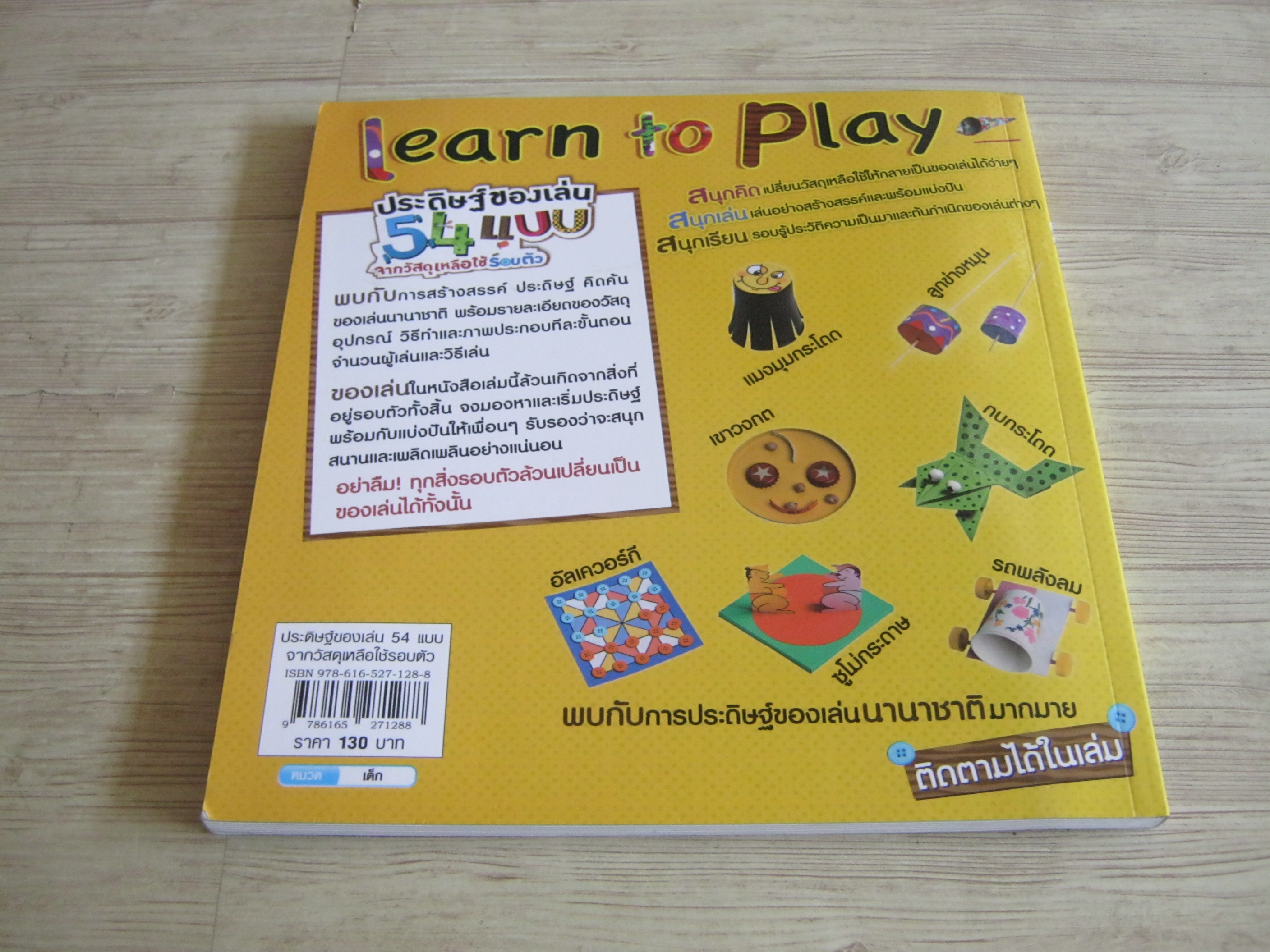 ประดิษฐ์ของเล่น 54 แบบจากวัสดุเหลือใช้รอบตัว Oriol Ripoll & Francest Martin เรื่อง Oriol Ripoll & Francest Martinภาพ ดุจเดือน กลั่นคูวัด แปล