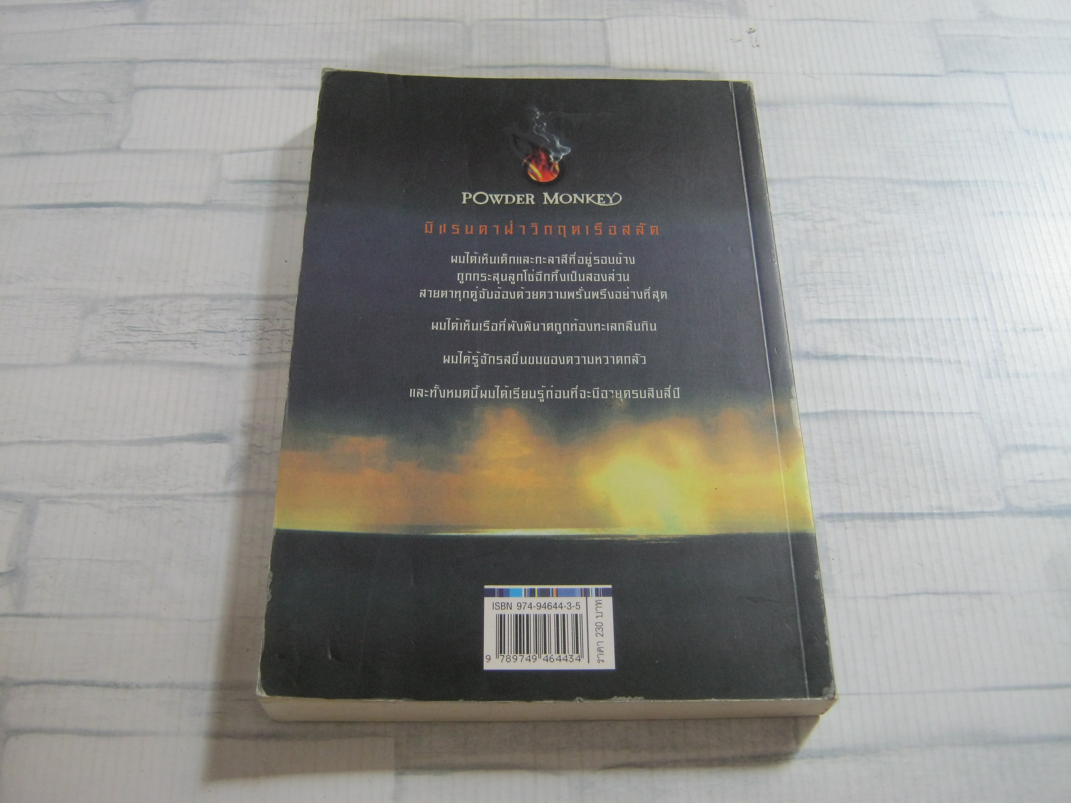 มิแรนดาฝ่าวิกฤตเรือสลัด (Powder Monkey) พอล ดาวส์เวลล์ เขียน อาสยา ฐกัตกุล แปล