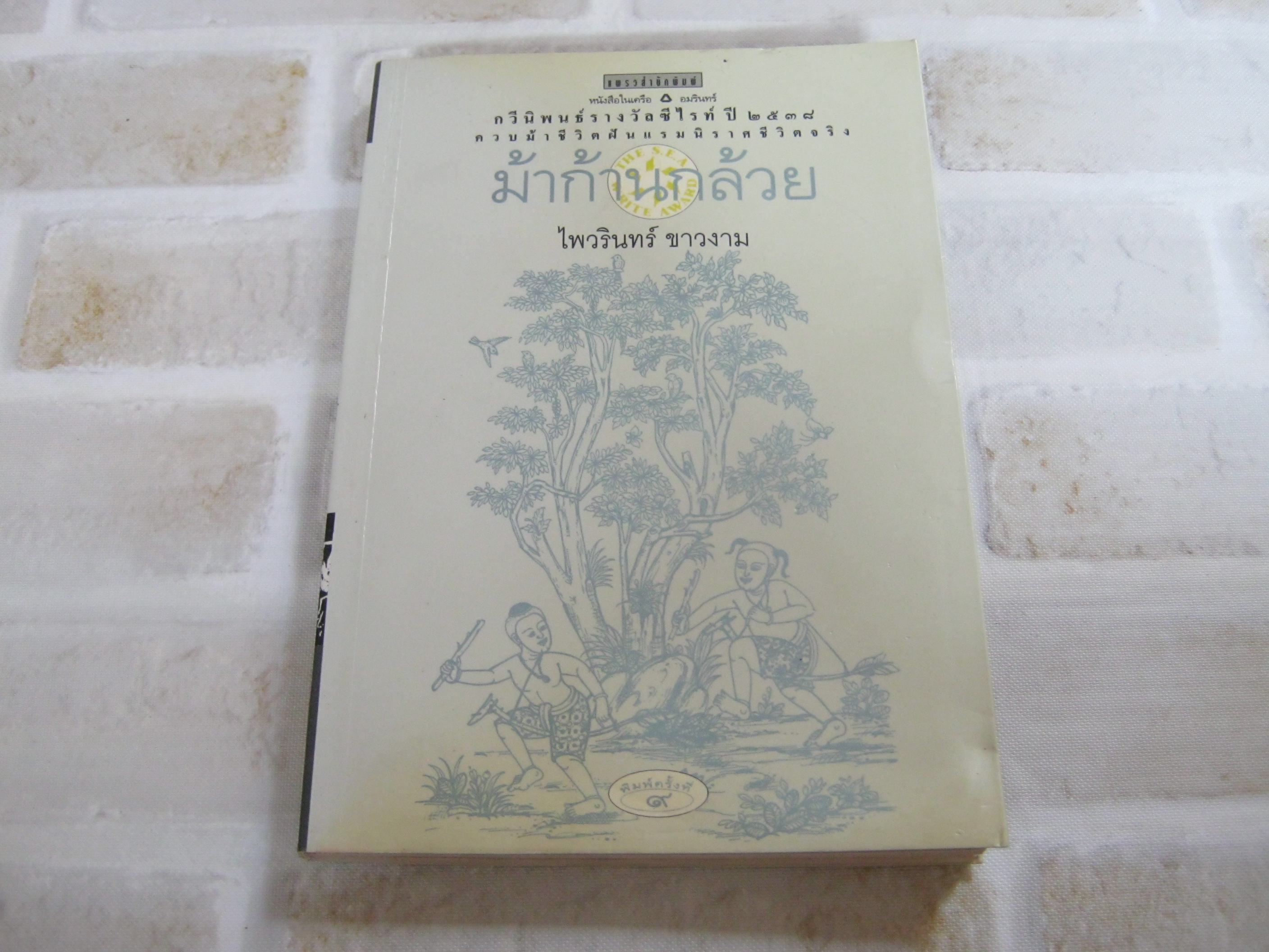 กวีนิพนธ์ ม้าก้านกล้วย พิมพ์ครั้งที่ ๙ ไพวรินทร์ ขาวงาม เขียน***สินค้าหมด***