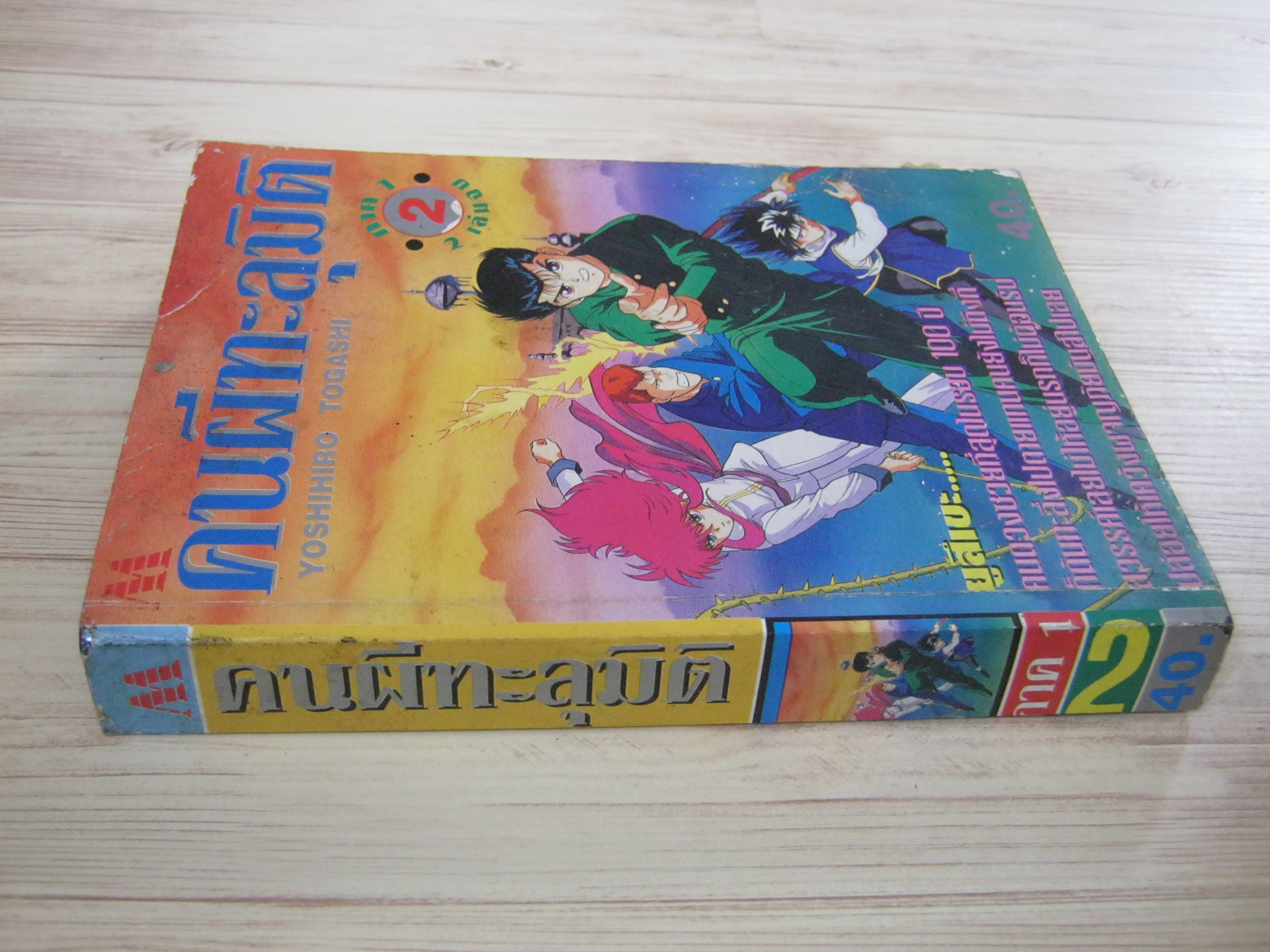 คนผีทะลุมิติ ภาค 1 เล่ม 2 ( 2 เล่มจบ )